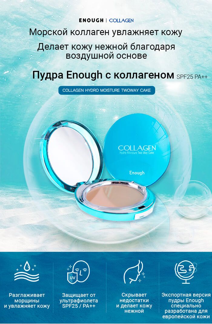 Увлажняющая Пудра Для Лица Enough Collagen Купить