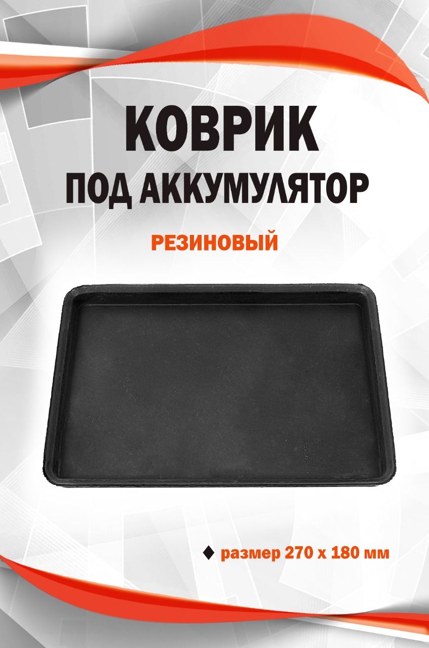 Купить Коврик Под Аккумулятор Автомобильный