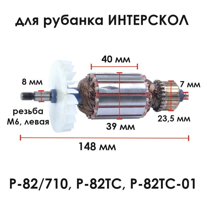 РоторякорьдлярубанкаР-82TС-01Р-82/710ИНТЕРСКОЛ