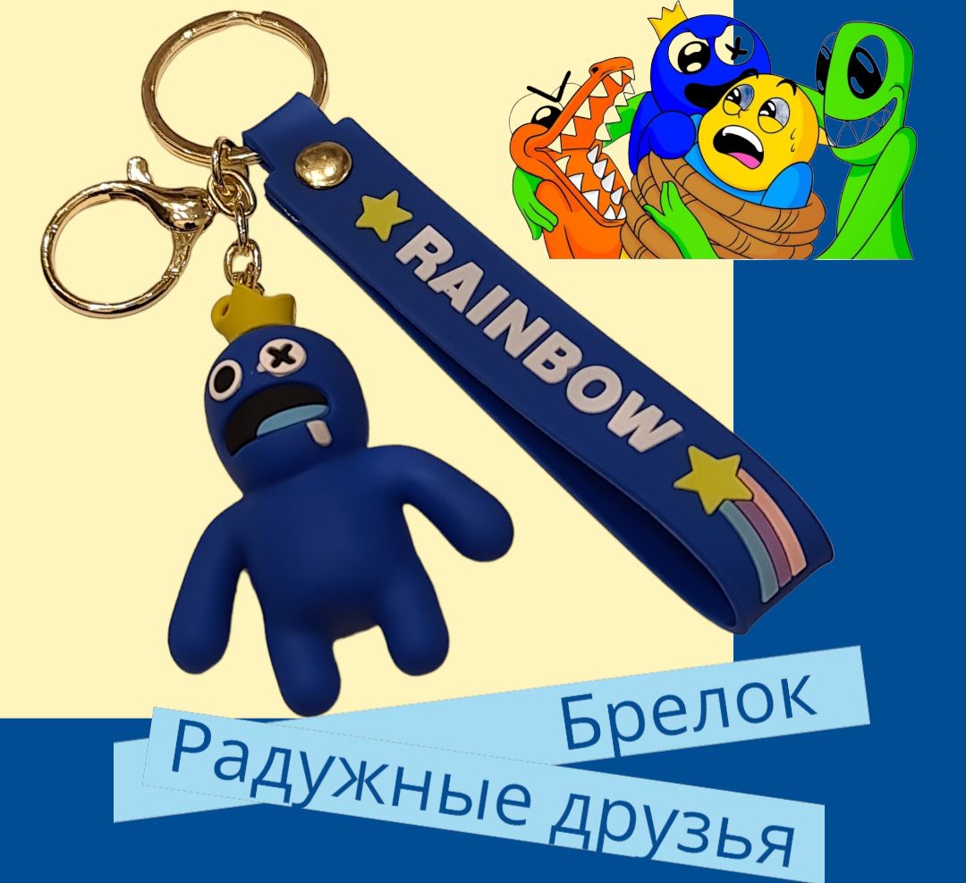 Радужный друзья брелоки. Радужные друзья брелок. Радужные друзья брелок. Брелки радужные друзья. Радужный друзья брелоки.