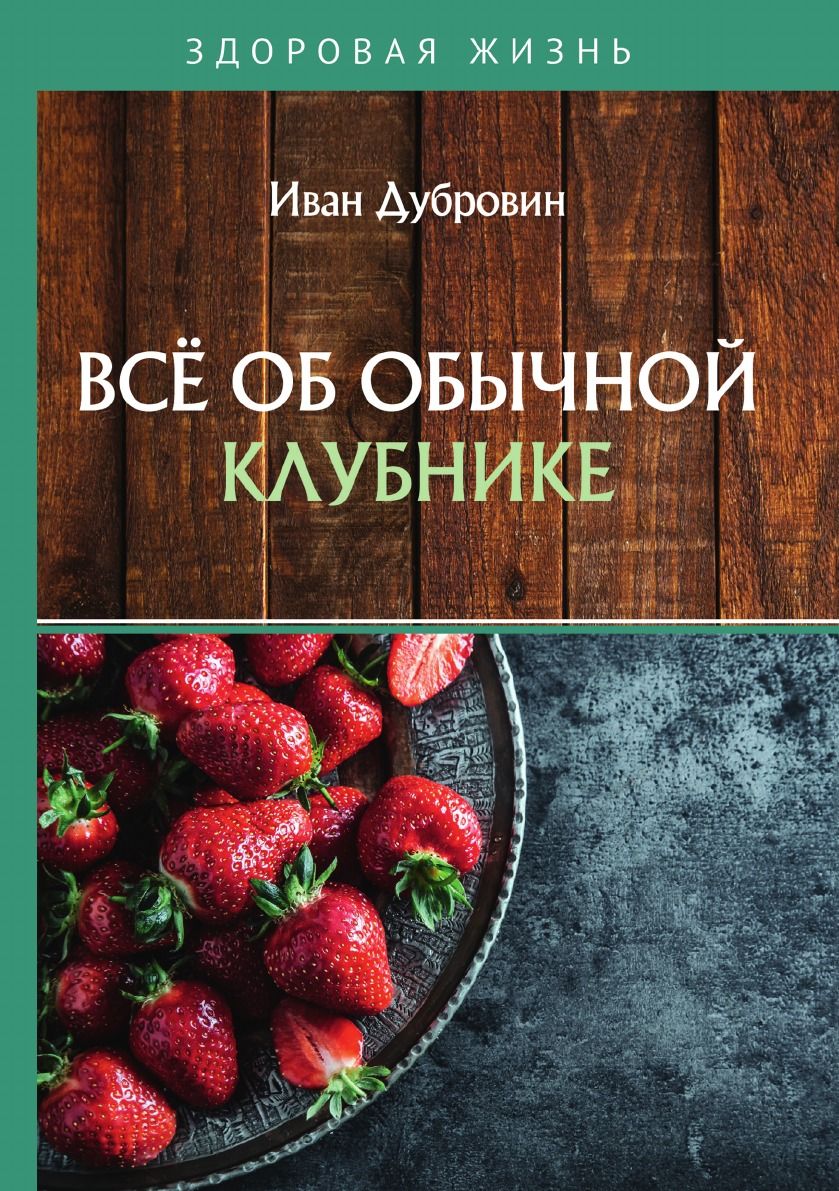 Всё об обычной клубнике - купить с доставкой по выгодным ценам в  интернет-магазине OZON (729731209)