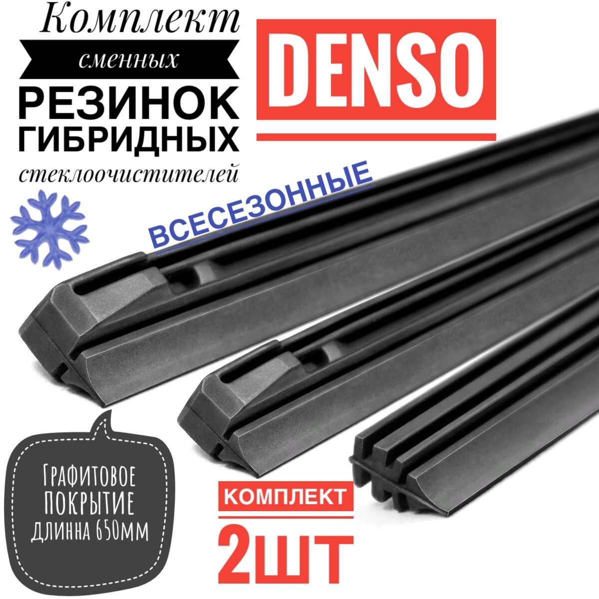 РезинкищетокстеклоочистителяDENSO