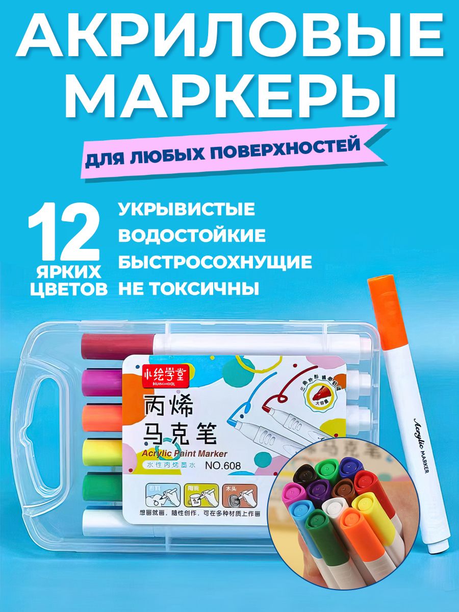 Маркеры акриловые 12 цветов, пулевидный наконечник, для рисования на любых  поверхностях, в пластиковом кейсе с ручкой