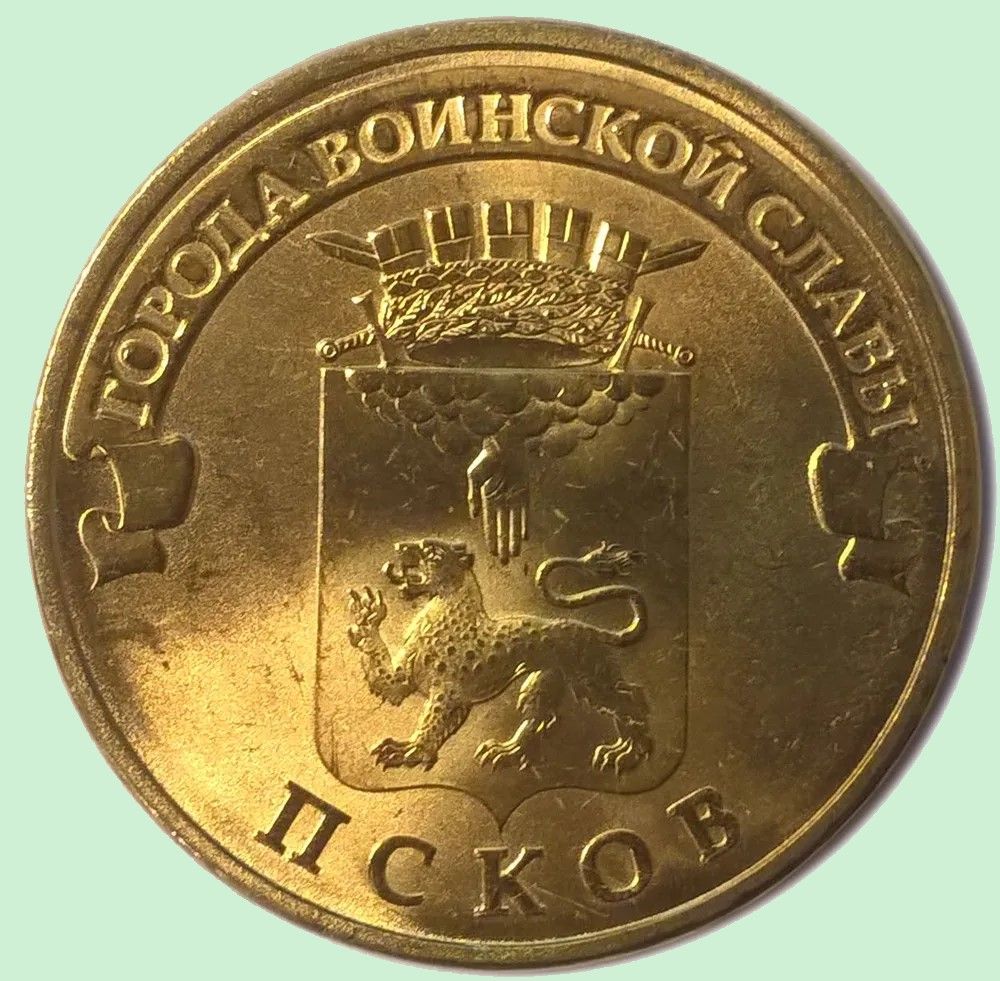 Монета 10 рублей города воинской славы Псков