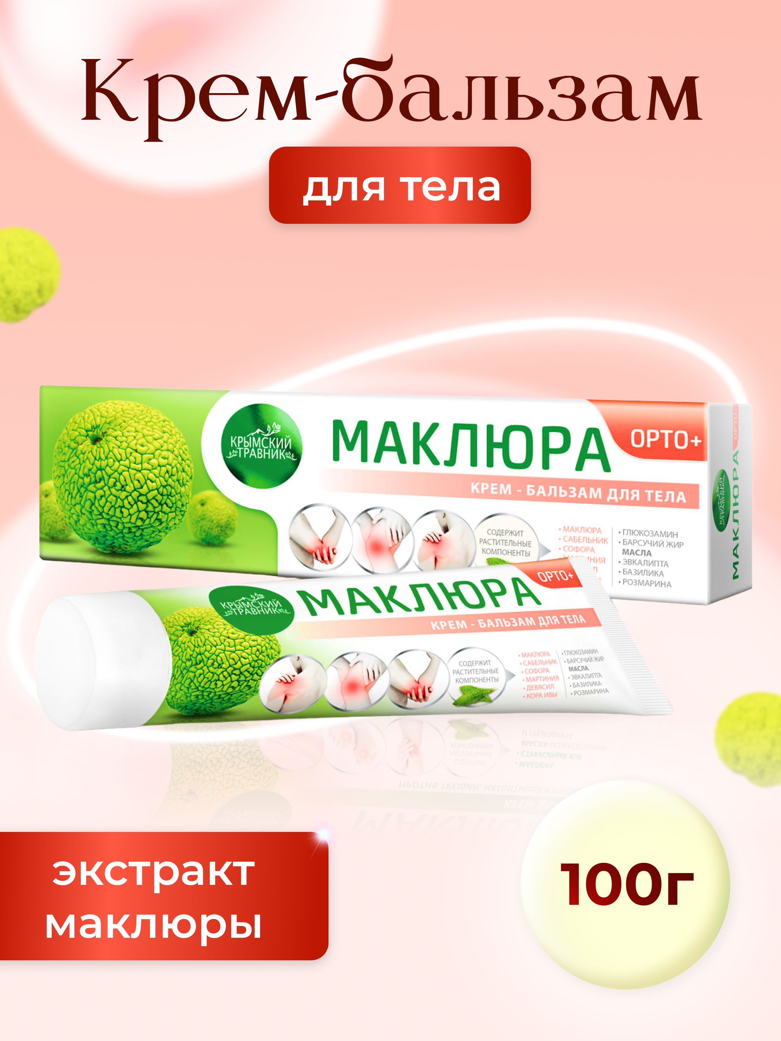 Маклюра ОРТО+ крем-бальзам при болях в суставах и отложении солей ...