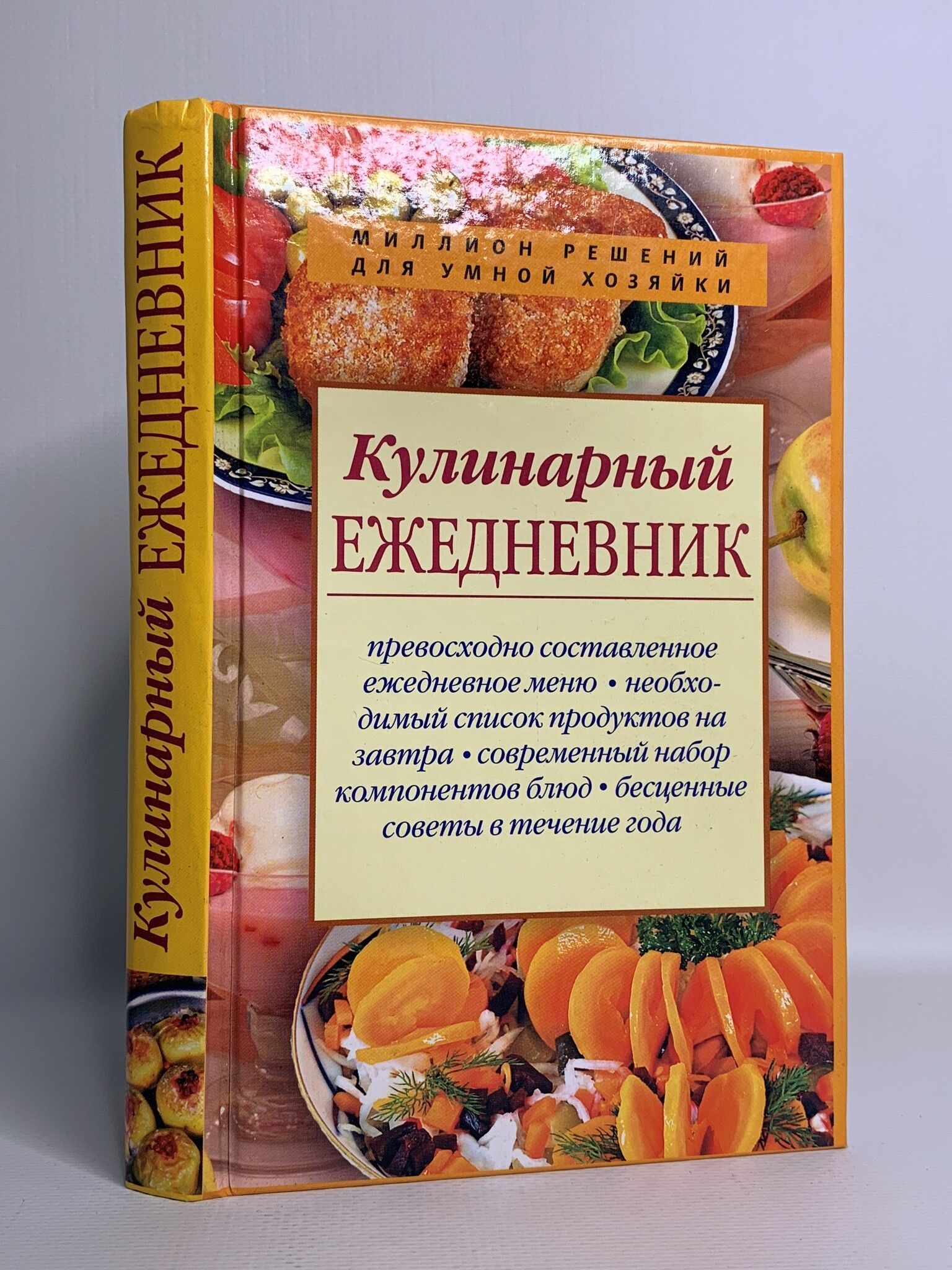 Кулинарный ежедневник для работающих женщин. Кулинарный ежедневник на 365 дней. Кулинарный ежедневник для работающих женщин простые рецепты.