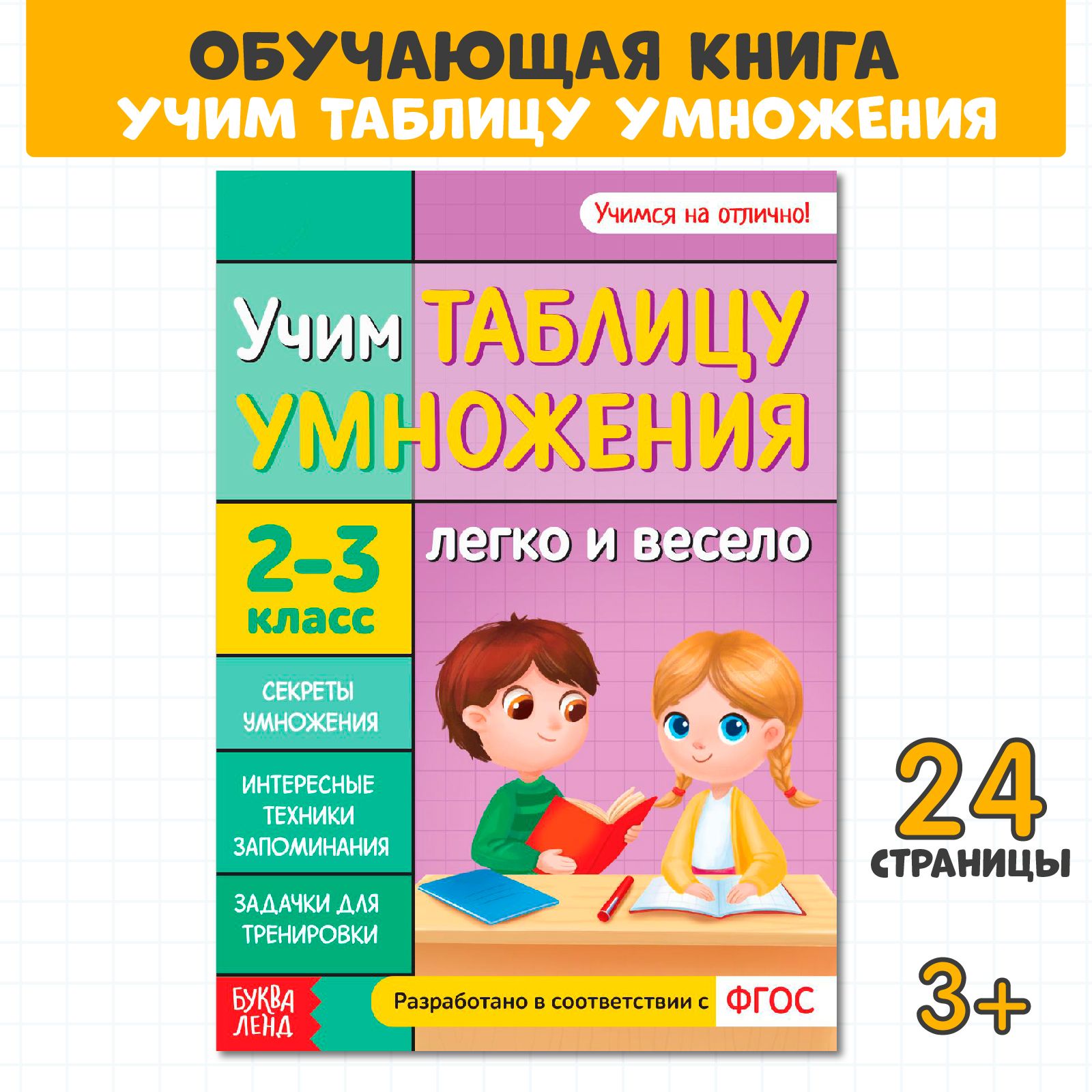 Таблицаумножения,Буква-Ленд,"Учимтаблицуумножения",подготовкакшколе,24страницы|СоколоваЮлияСергеевна