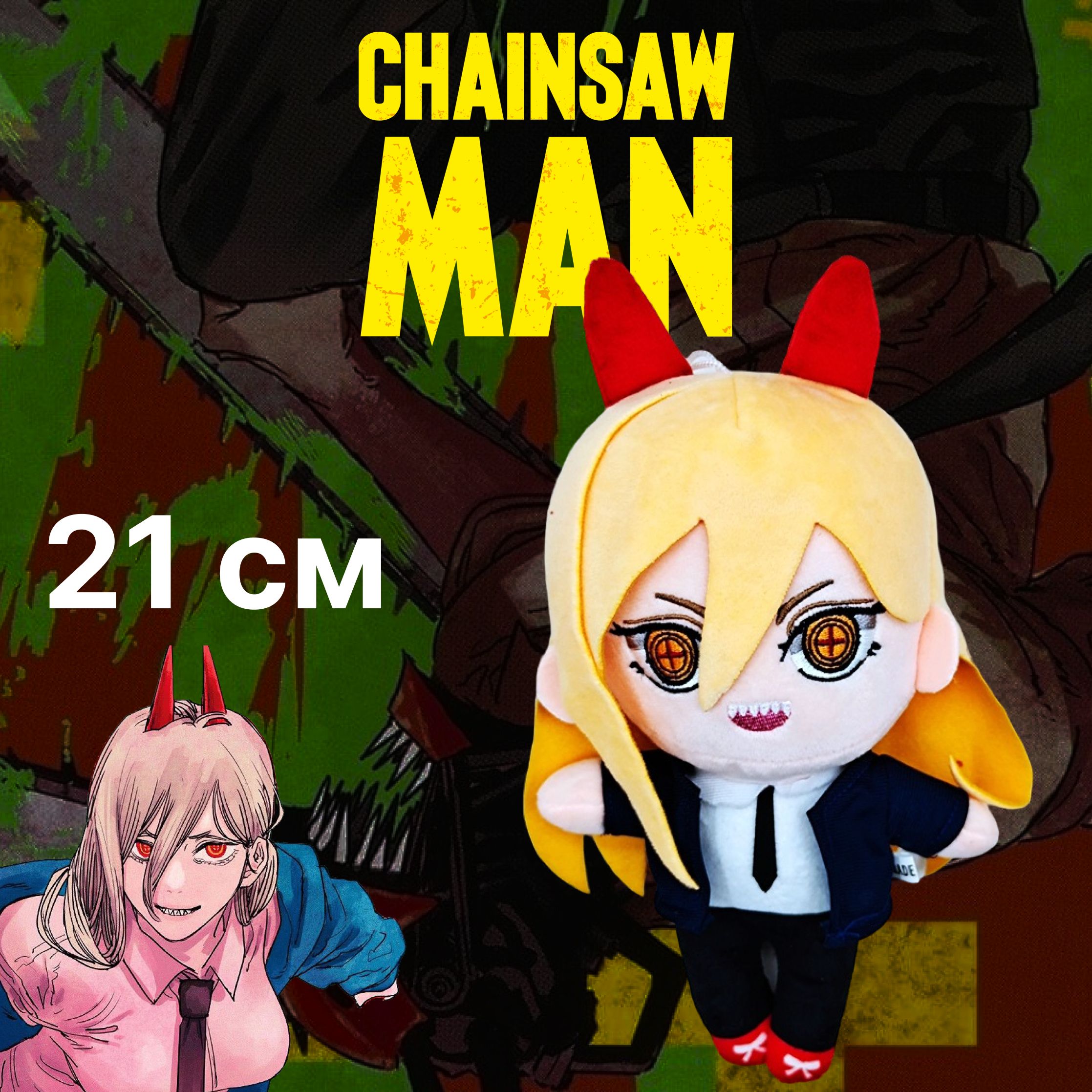 Мягкая игрушка Пауэр Power из аниме Человек Бензопила, Chainsaw man, 21см -  купить с доставкой по выгодным ценам в интернет-магазине OZON (832686382)