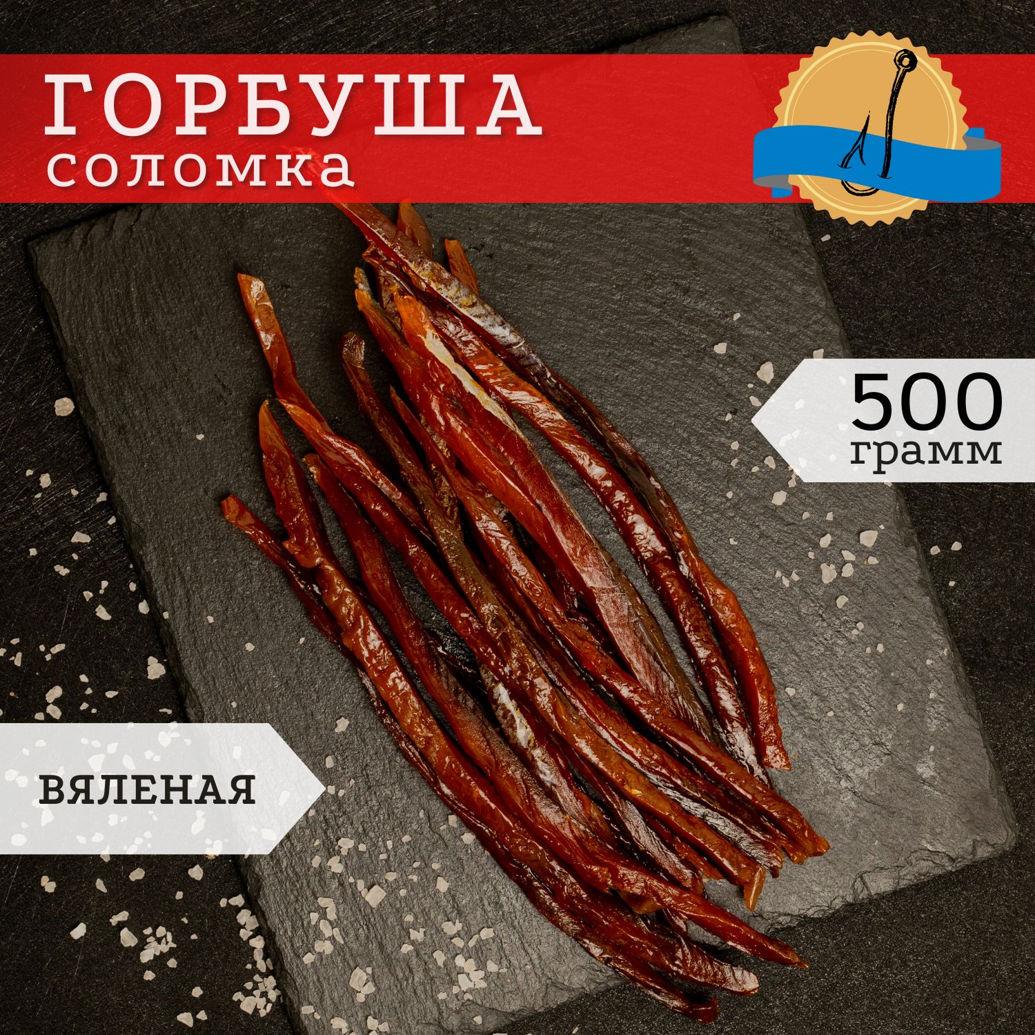 Вяленая соломка из горбуши 500 гр в вакуумной упаковке / Закуска к пиву