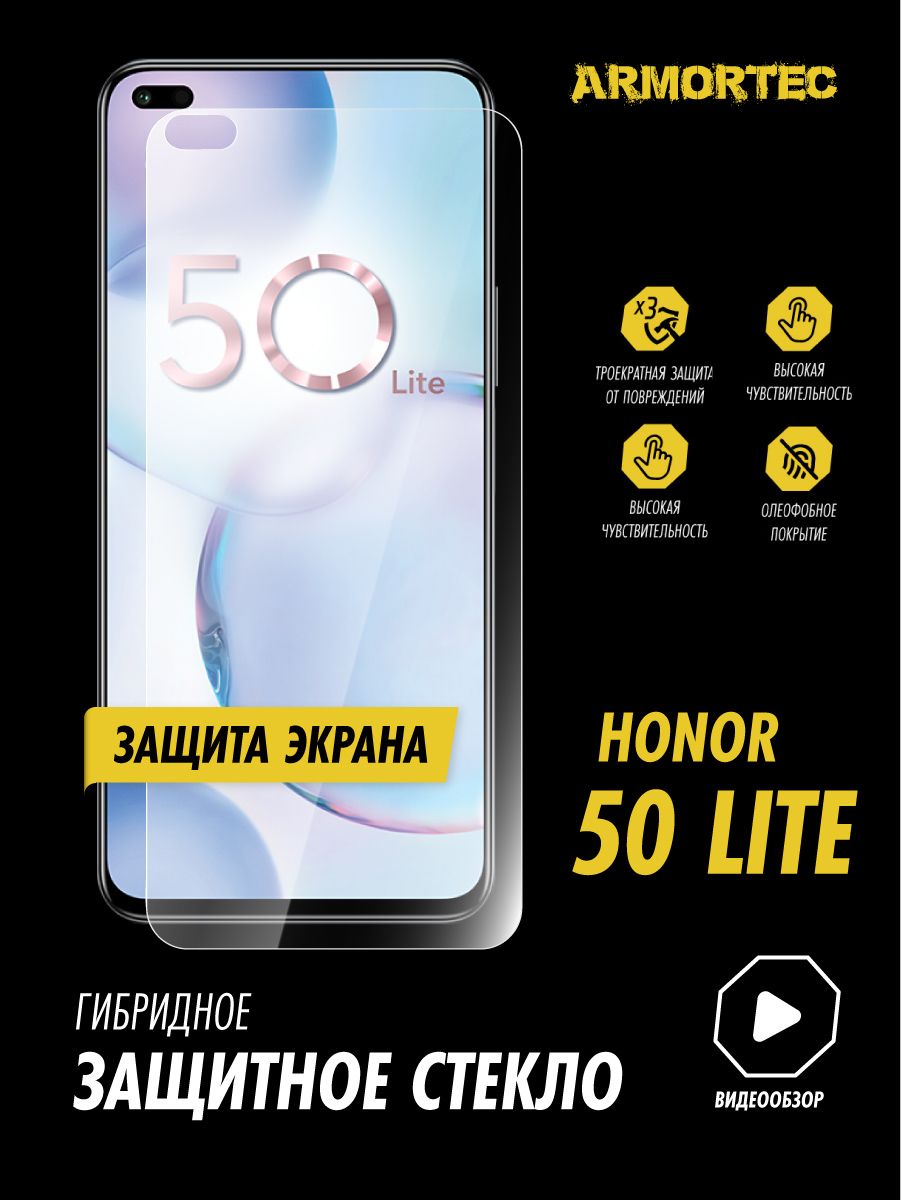 Защитное стекло на экран Honor 50 Lite гибридное ARMORTEC - купить с  доставкой по выгодным ценам в интернет-магазине OZON (833128292)