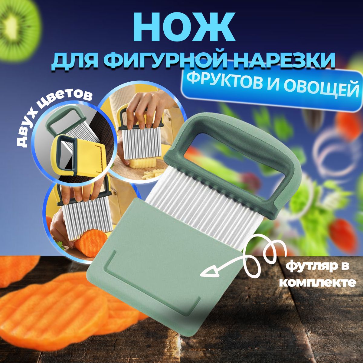 Нож для фигурной нарезки овощей