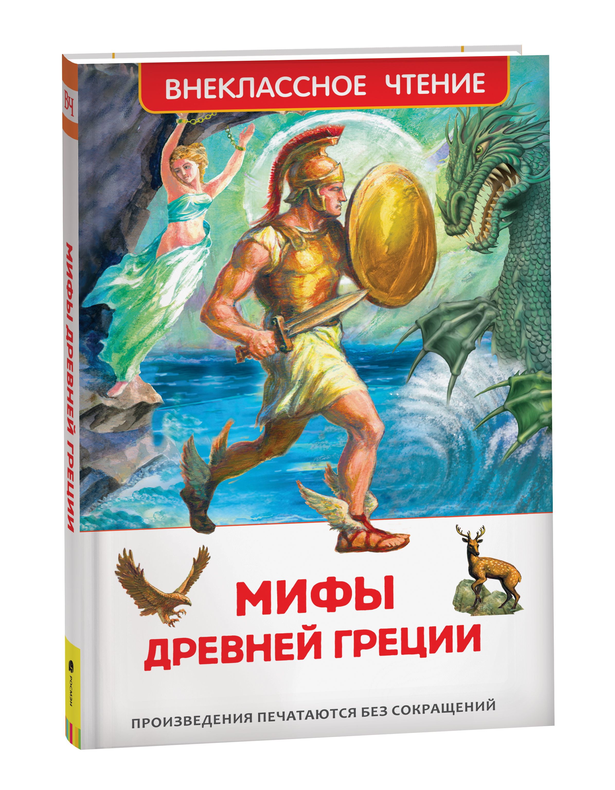 Мифы и легенды древней греции книга читать. Внеклассное чтение мифы древней Греции. Книга мифы древней Греции. Внеклассное чтение. Мифы и легенды древней Греции. Мифы древней Греции для детей.