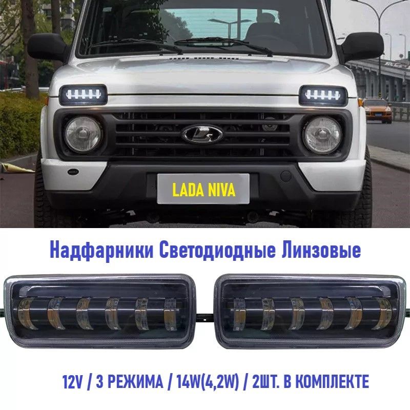 Надфарники на Ниву купить – фары на OZON по низкой цене