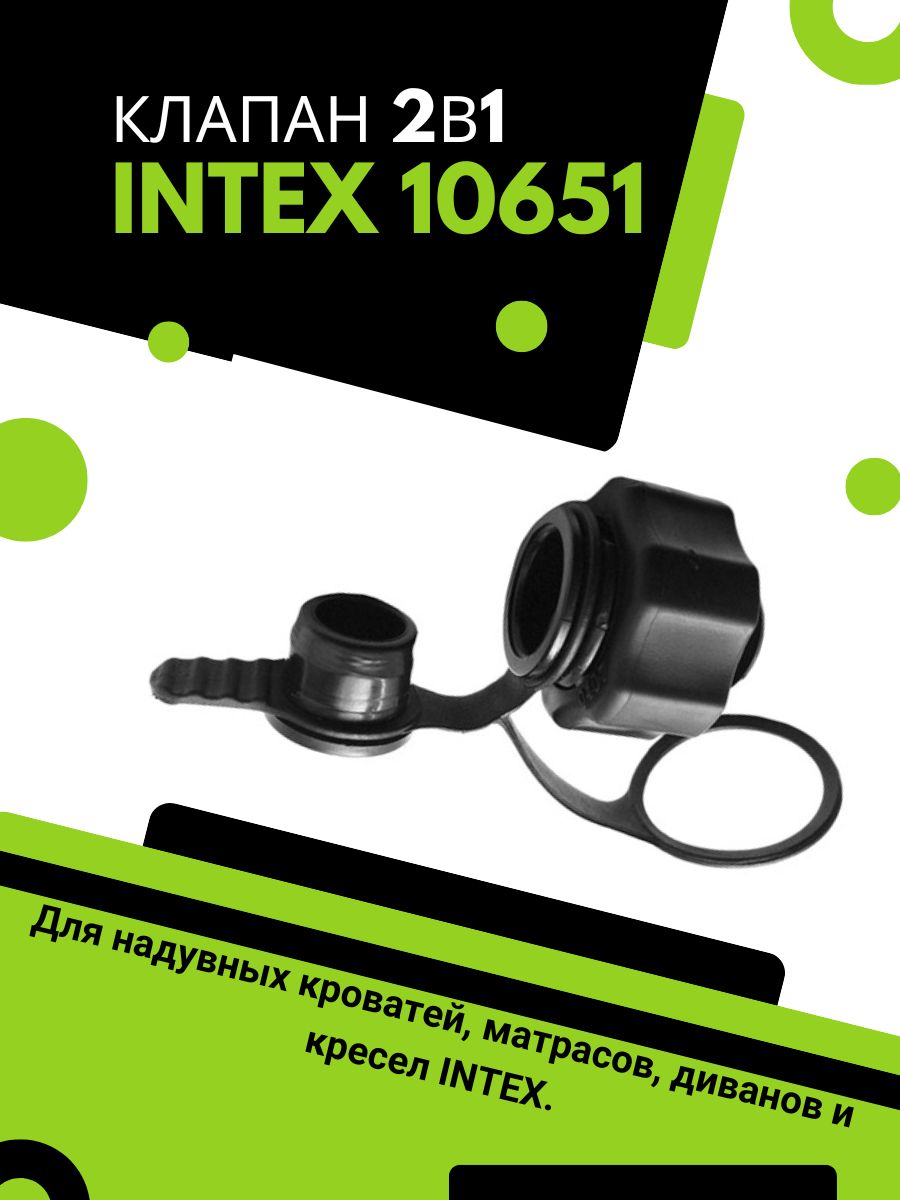 Клапан для надувных кроватей и матрасов 2-in-1 Intex 10651