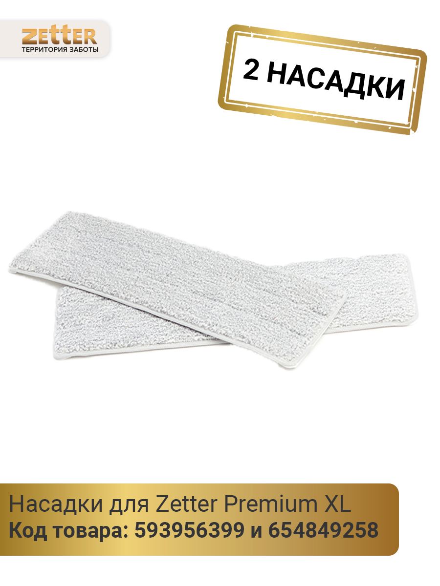 Zetter premium. Набор из 2-х насадок из микрофибры для системы Zetter Home premiumxl. Комплект насадок для швабры Zetter Premium, микрофибра, 2 шт.. Швабра Zetter Premium. Zetter Premium насадки на швабру.