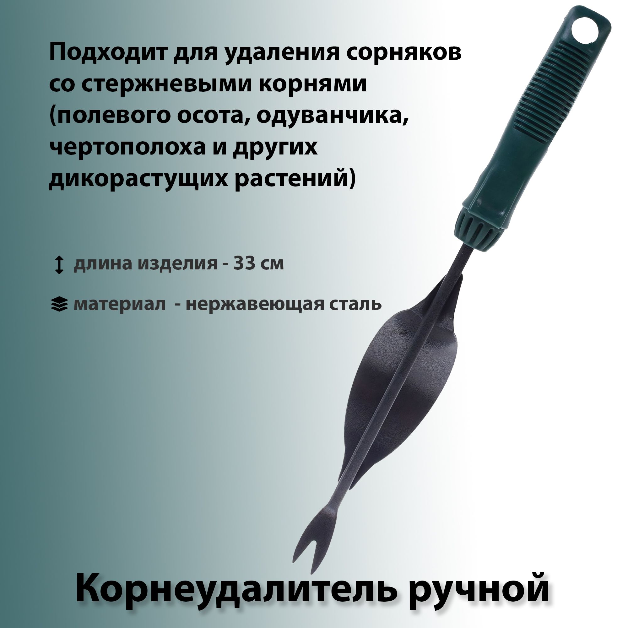 Корнеудалитель, 33 см: применяется для быстрого удаления сорняков со  стержневыми корнями (полевого осота, одуванчика, чертополоха и других ...