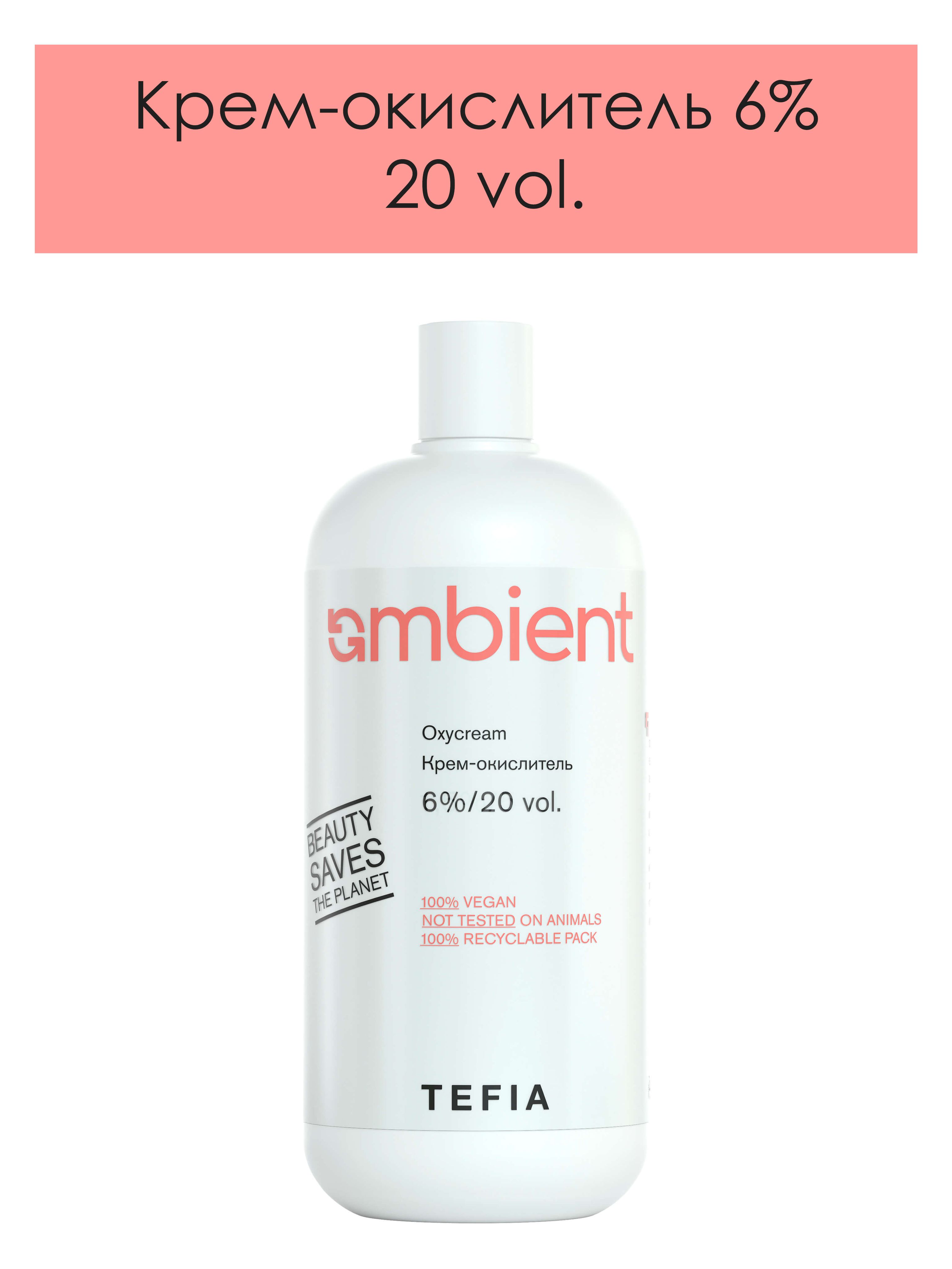 Tefia. Крем окислитель 6% (20 vol.) оксид оксигент активатор AMBIENT Oxycream 900 мл