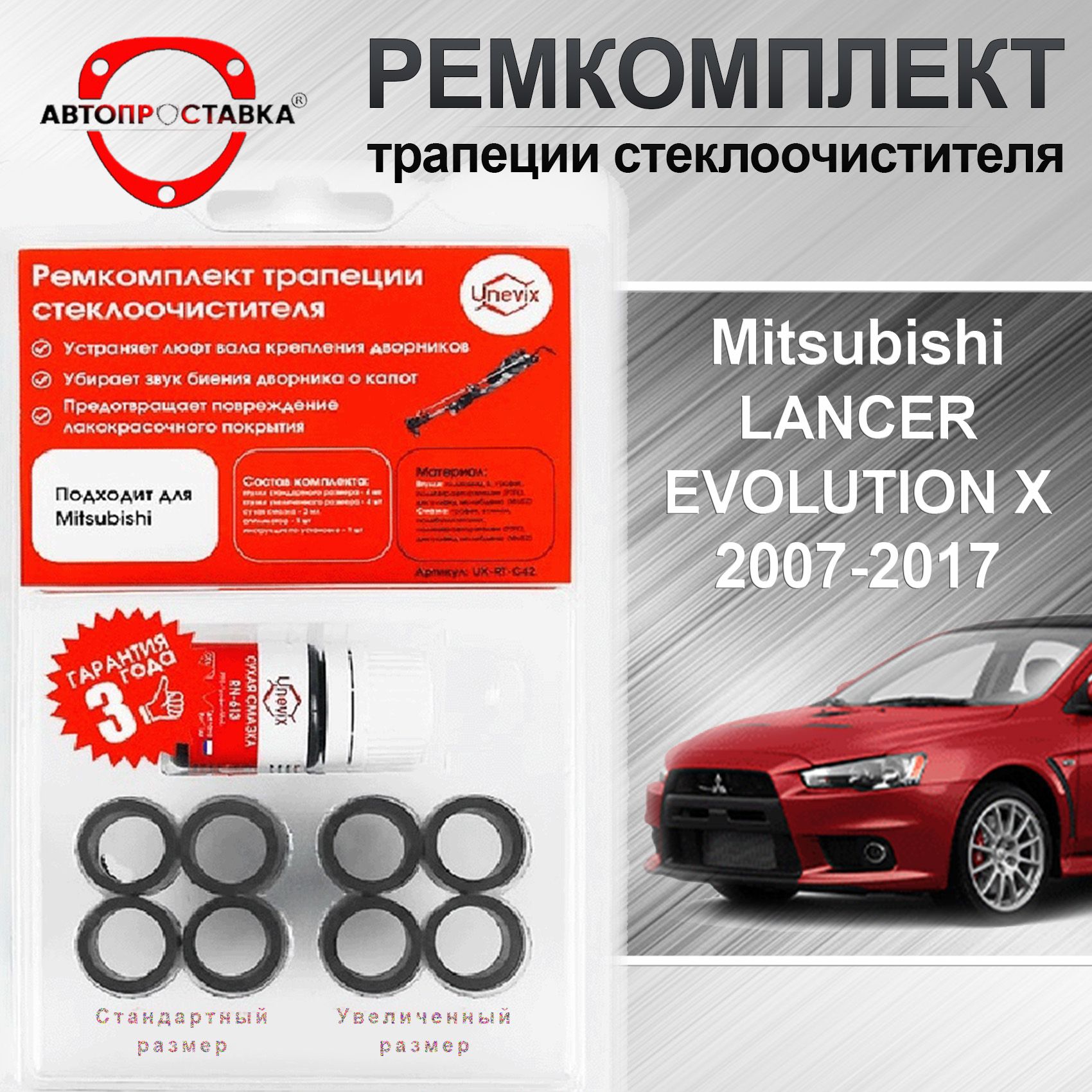 Ремкомплект трапеции стеклоочистителя Mitsubishi Lancer Evolution 10 (CY,CZ,CX) 2007-2017