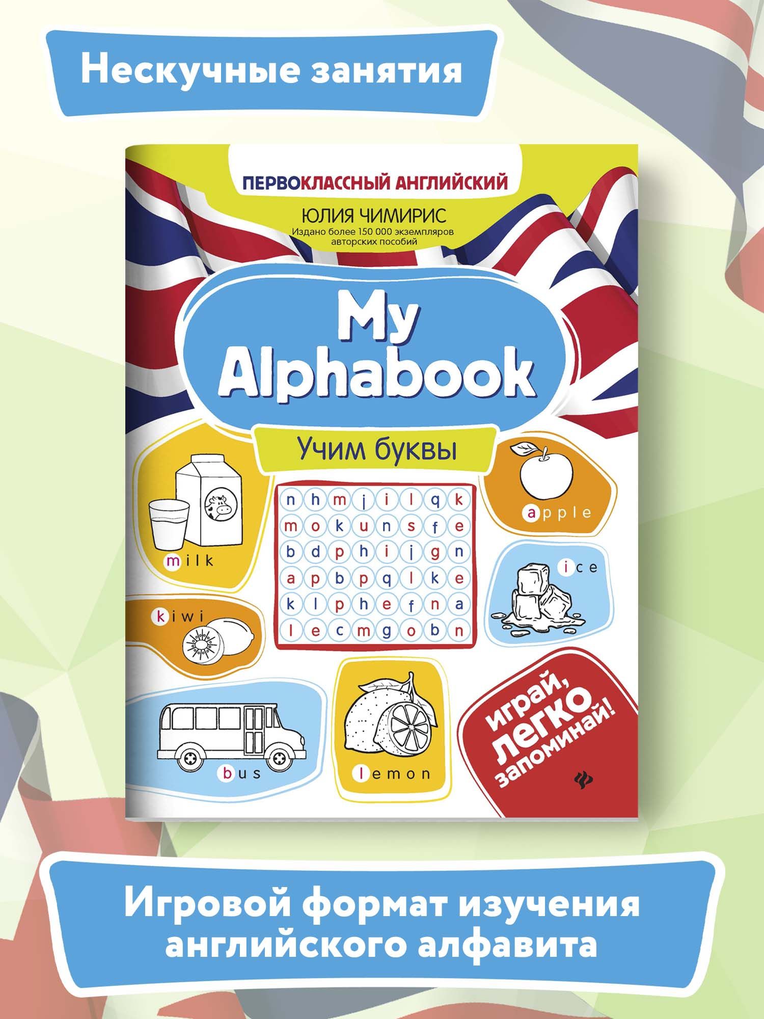 My Alphabook: Учим буквы. Английский для детей младшего школьного возраста  | Чимирис Юлия Вячеславовна - купить с доставкой по выгодным ценам в  интернет-магазине OZON (621263891)