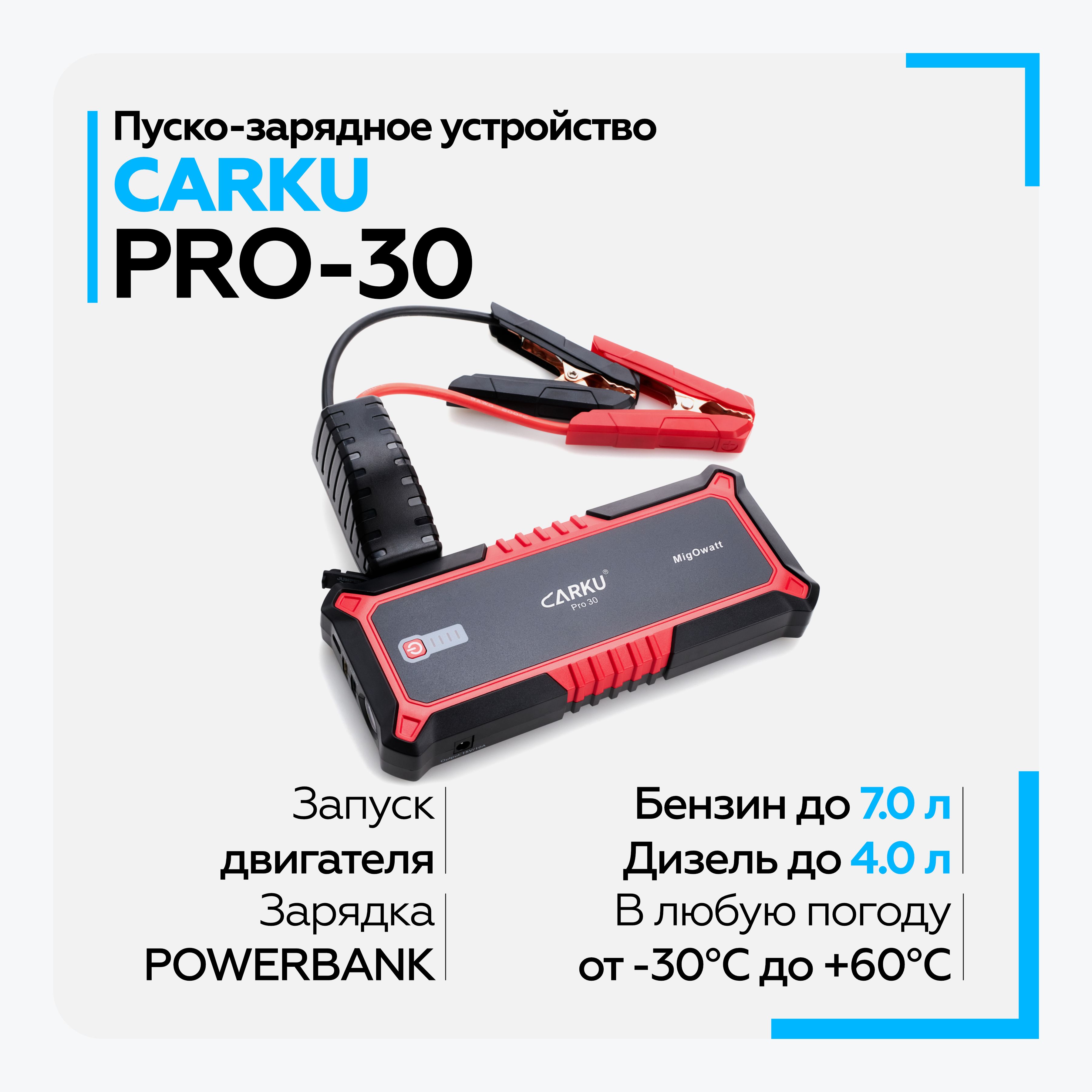 Пусковое зарядное устройство для автомобиля CARKU PRO-30 ПЗУ + Power Bank +  LED фонарь, с быстрой зарядкой (Quick Charge), 17000 мАч