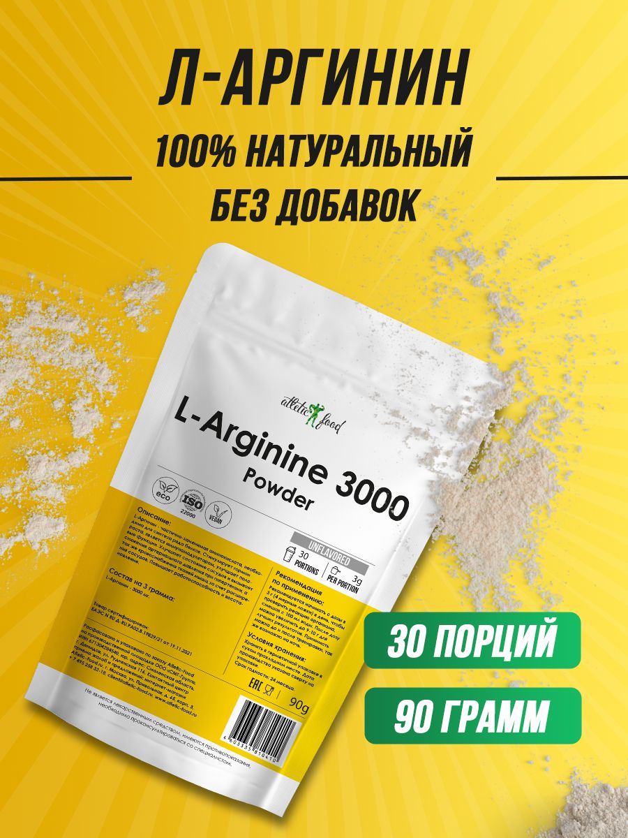 Л-Аргининпорошок3000мгдонаторазотаAtleticFoodL-ArgininePowder3000mg-90г,натуральныйбездобавок