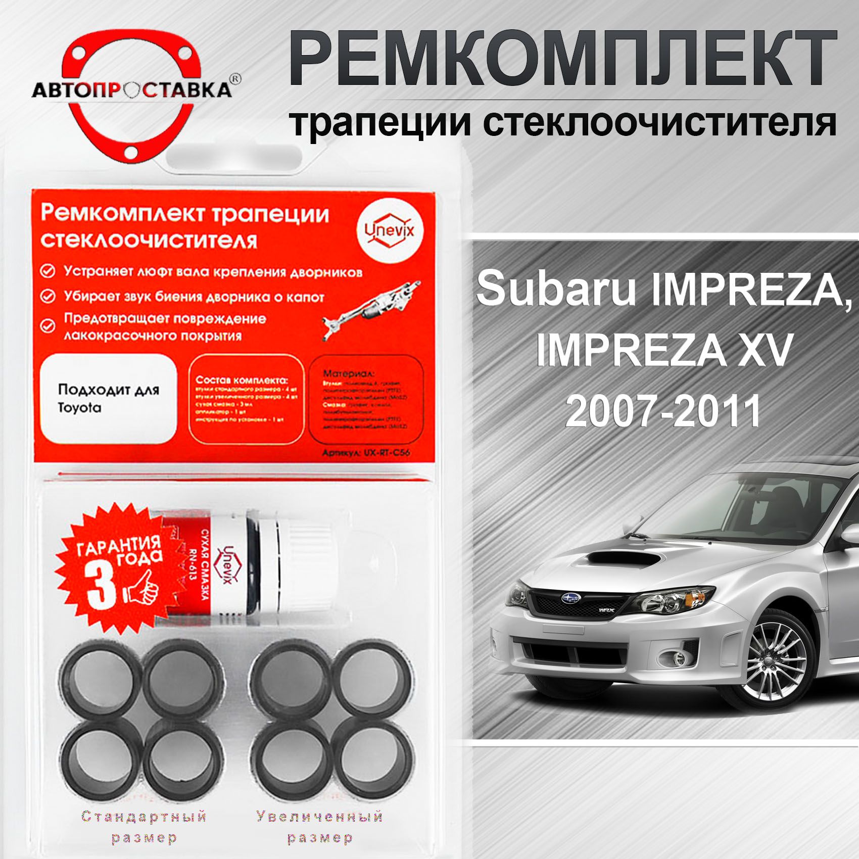 Ремкомплект трапеции стеклоочистителя Subaru Impreza, Impreza XV (GE, GH, GV) 2007-2011