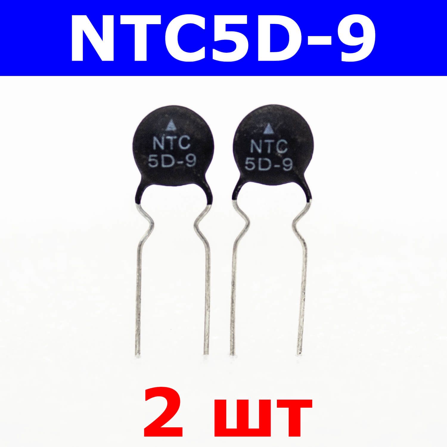 Ntc 5d 11. Термисторы NTC 5d-11. Варистор NTC 5d-11. Термистор NTC 5d-7. Термистор NTC 10d-11.