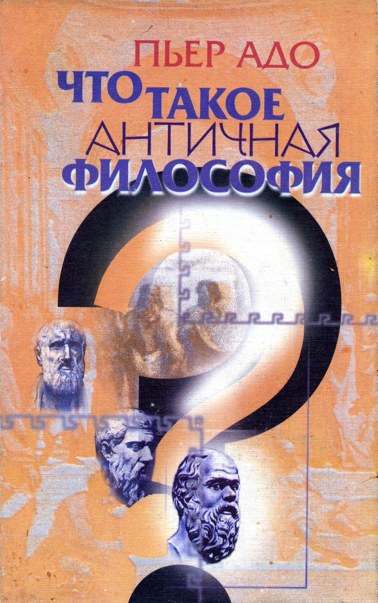 Пьер что такое античная философия. Пьер адо. Античная философия книги. Адо п. — «что такое античная философия?». Пьер адо духовные упражнения и античная философия.