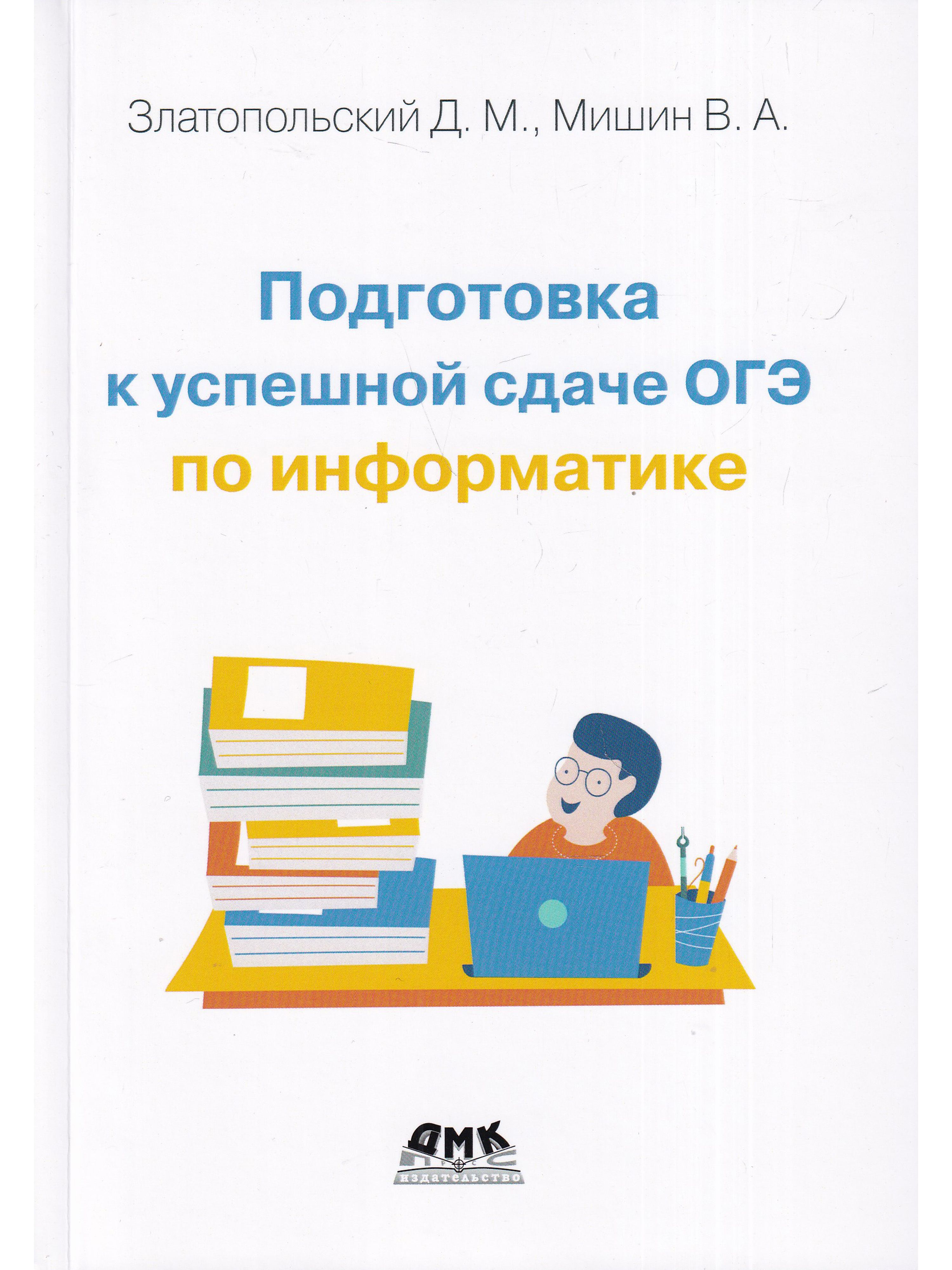 Подготовка к успешной сдаче ОГЭ по информатике - купить с доставкой по  выгодным ценам в интернет-магазине OZON (836997149)