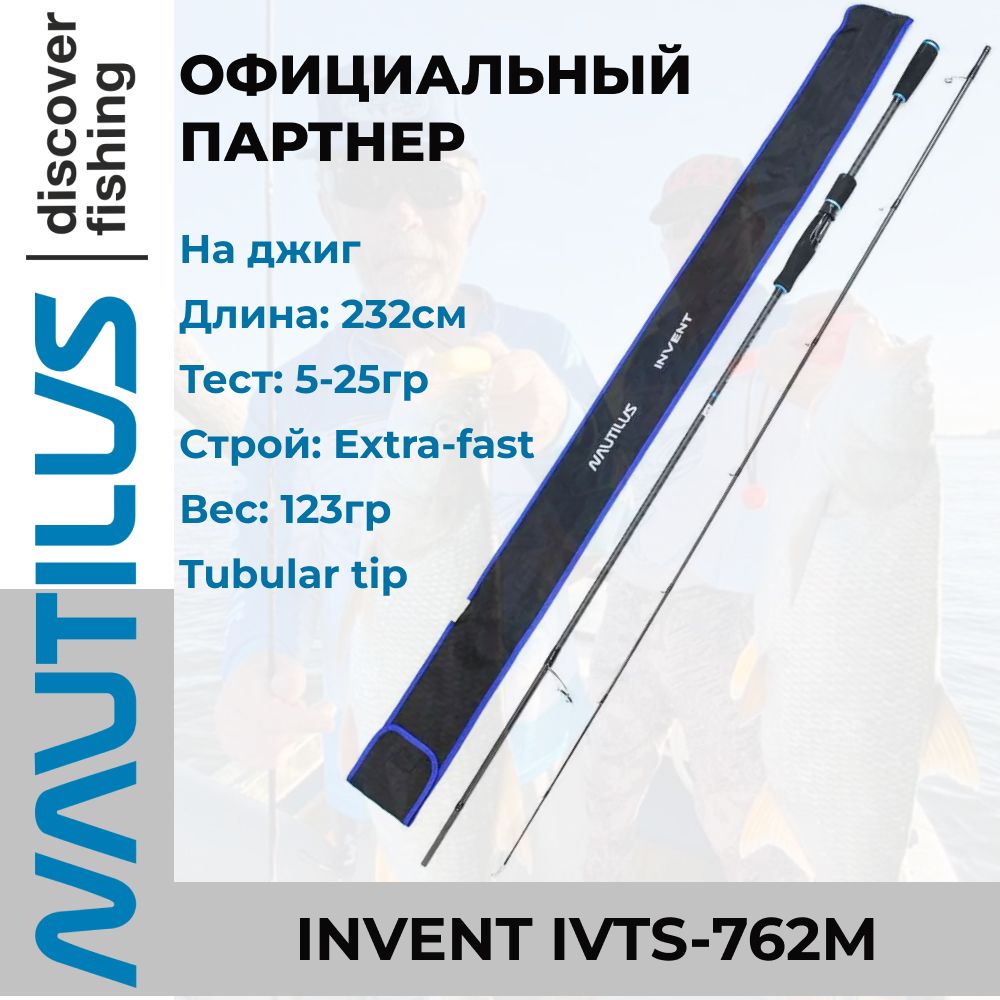 Спиннинг Nautilus Invent 232см 5-25гр