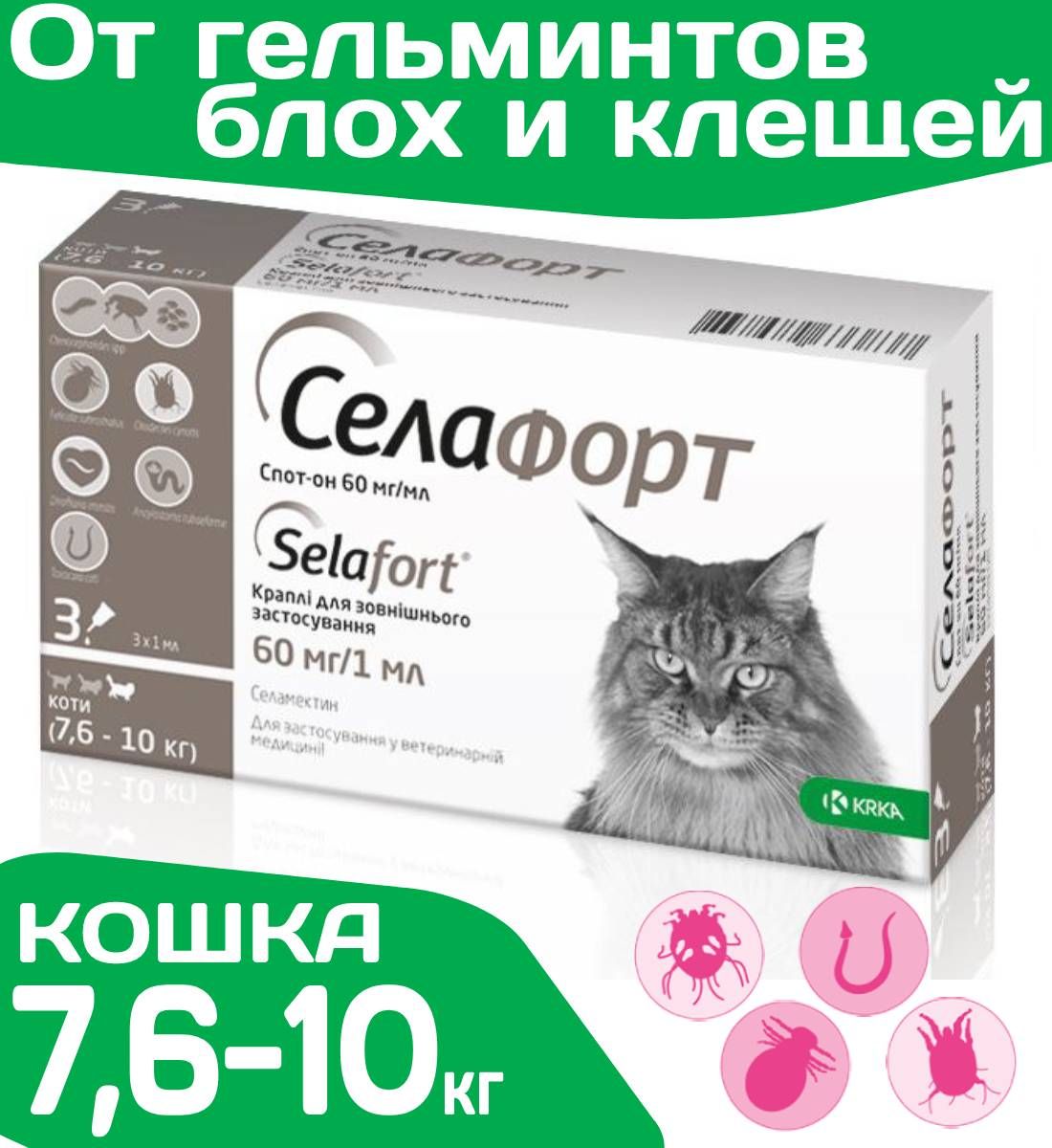 Селафорт Для Кошек Купить