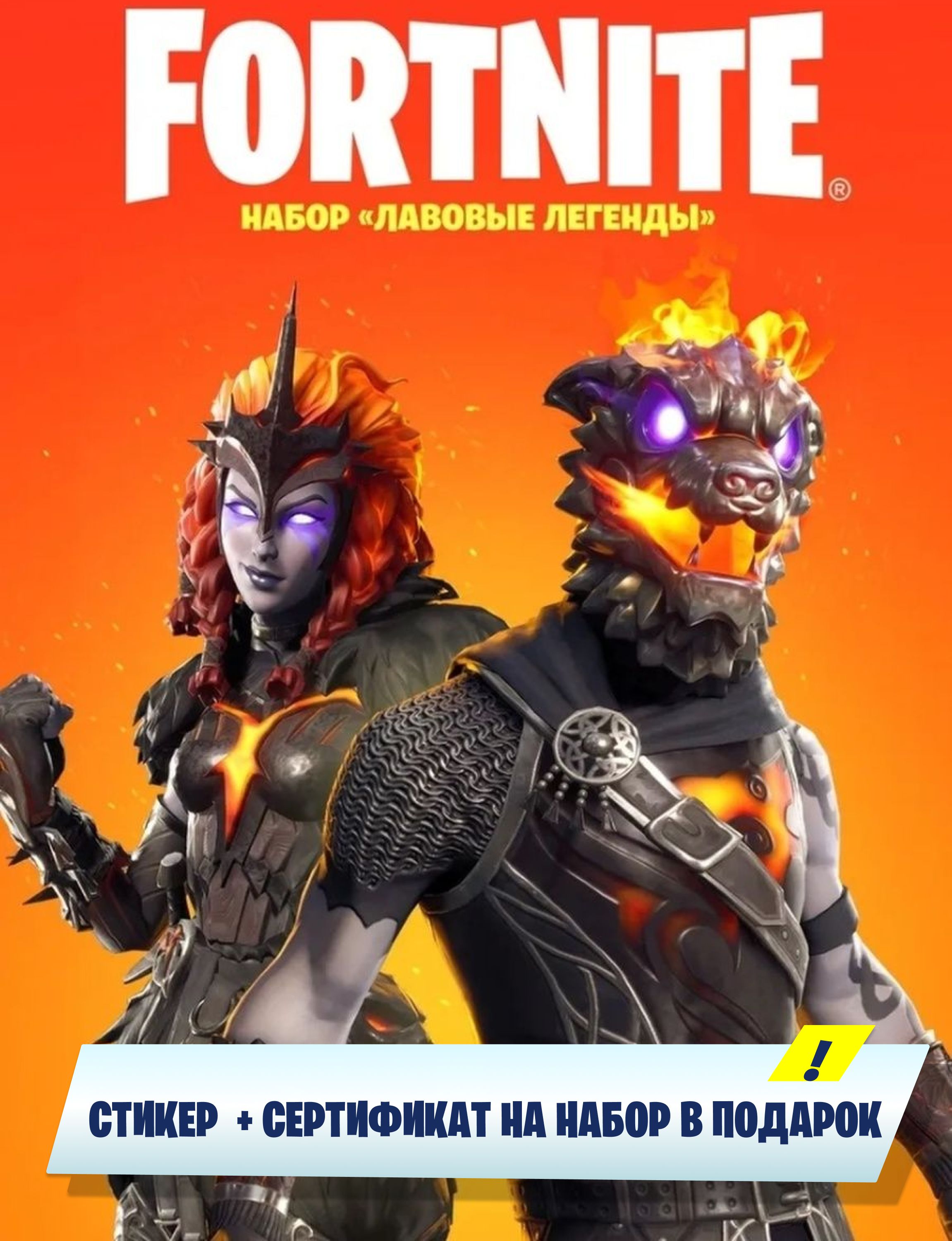 набор лавовые легенды фортнайт. Lava pack. лава чудовище wow. лавовые легенды фортнайт. набор лавовые легенды фортнайт.