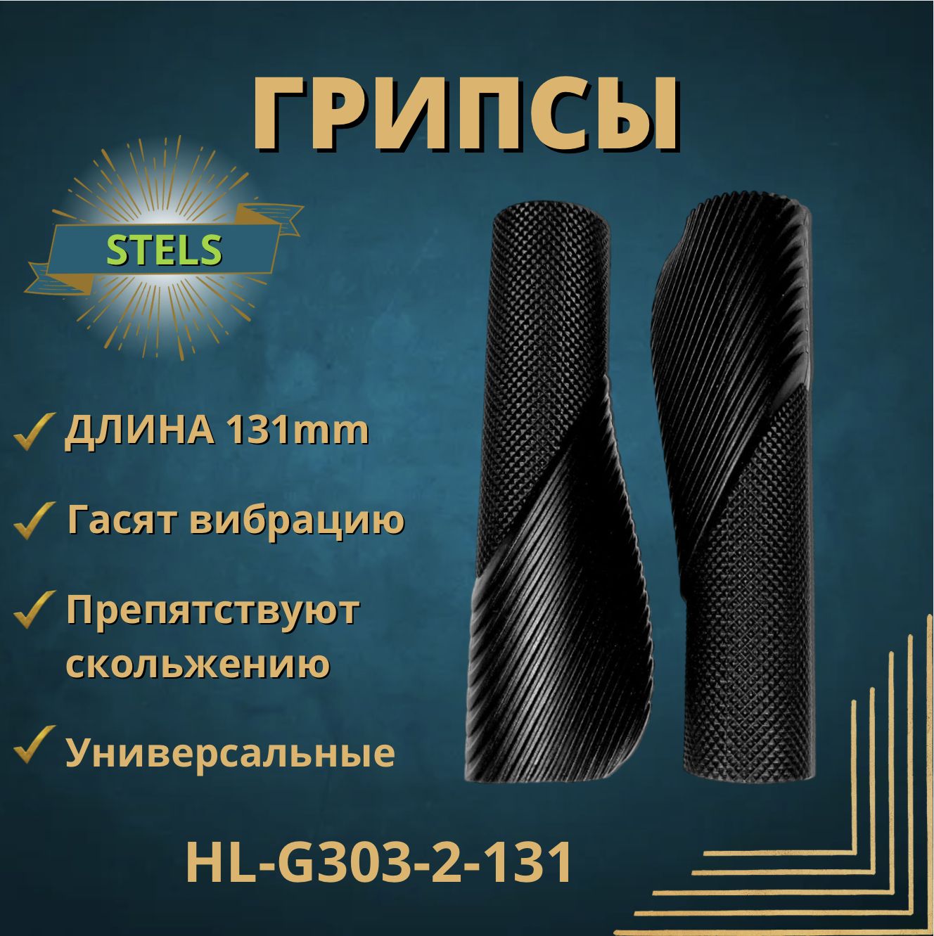 Грипсы 131 мм. Stels HL-G303-2-131 черные. Для велосипеда, самоката. Ручки руля.