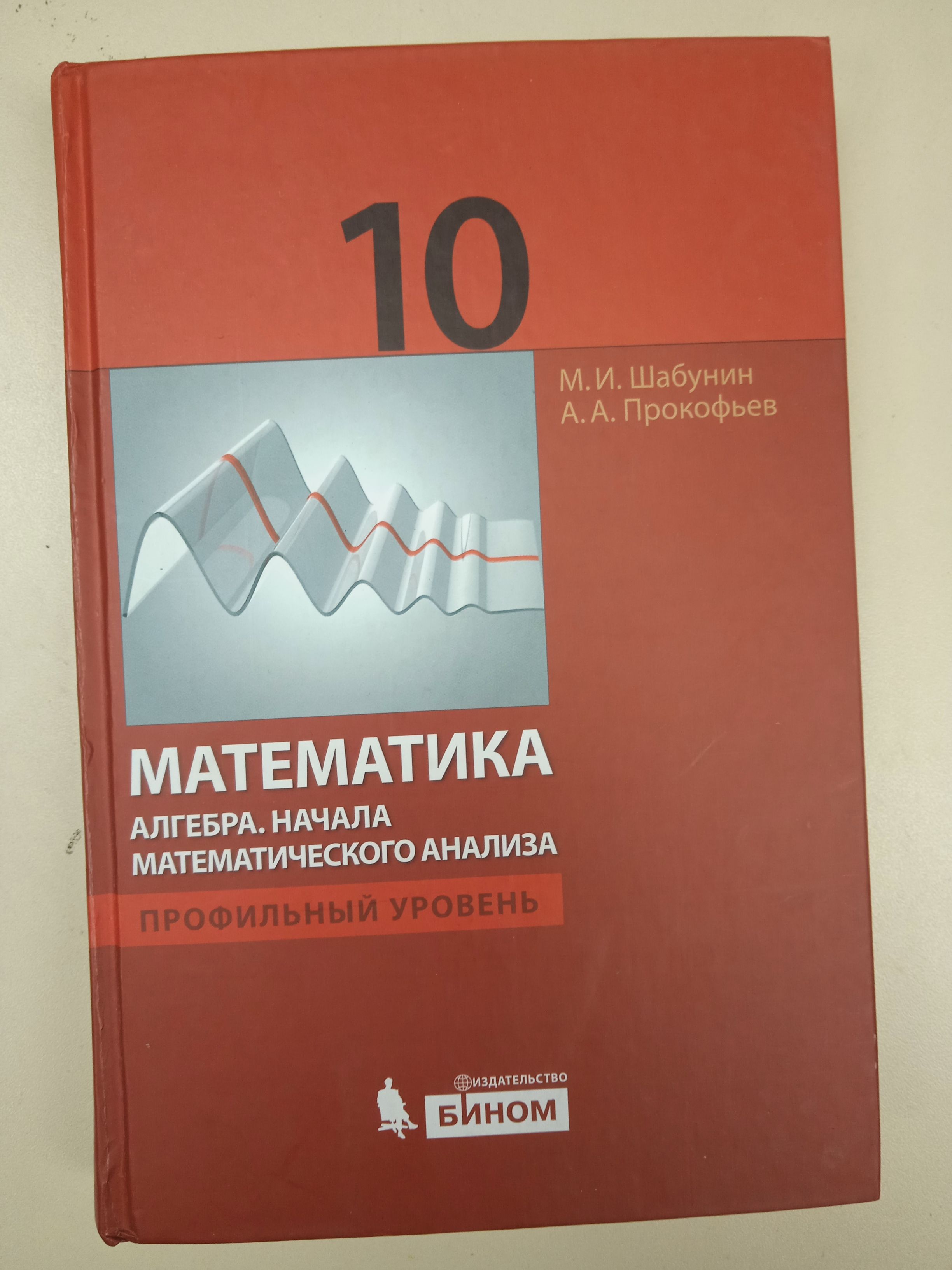 Математический анализ профильный уровень. Шабунин математика. Шабунин учебник. Алгебра 10 класс Шабунин. Начала математического анализа книга.