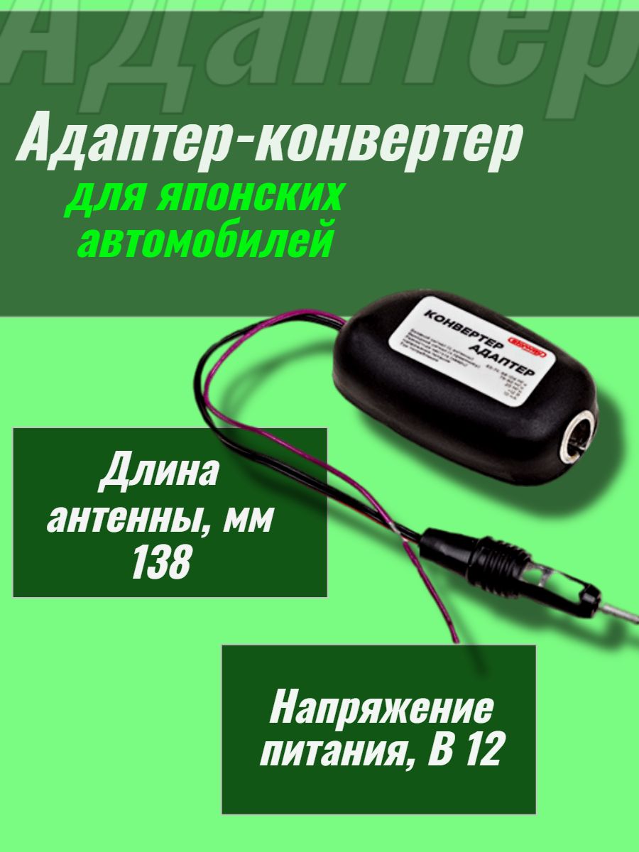 Адаптер-Конвертер для Японских Автомобилей – купить в интернет-магазине  OZON по низкой цене