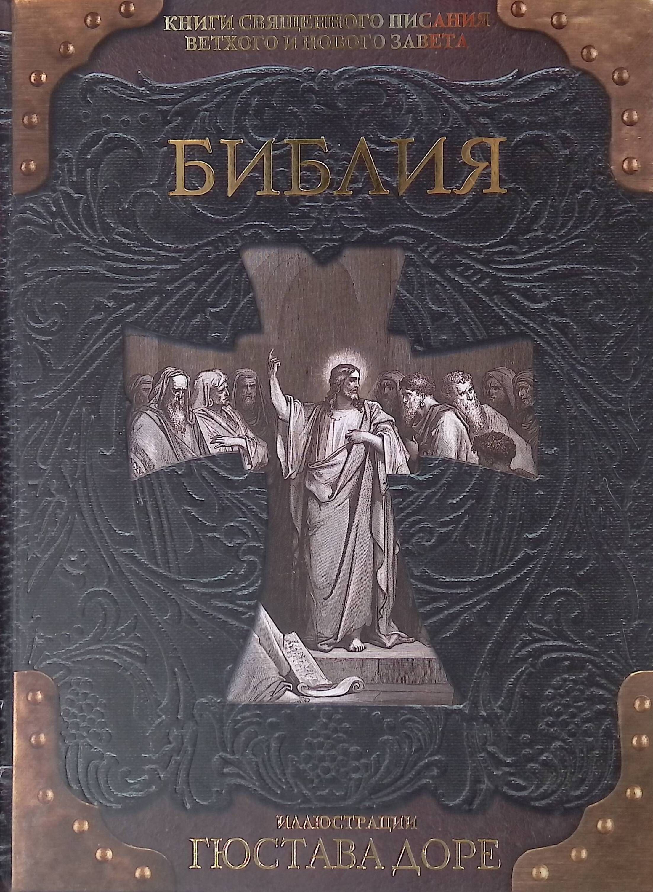 Книга библии. Библия. Книги Священного Писания ветхого и нового Завета Гюстава Доре. Библия Ветхий и новый Завет с иллюстрациями Доре. Библия обложка книги. Книги с иллюстрациями Гюстава Доре.