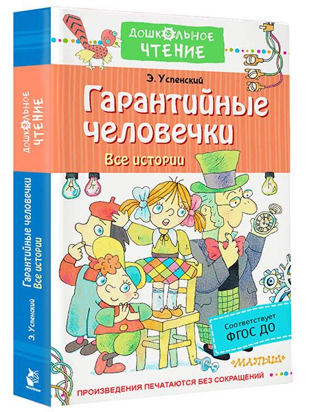 Гарантийныечеловечки.Всеистории|УспенскийЭдуардНиколаевич