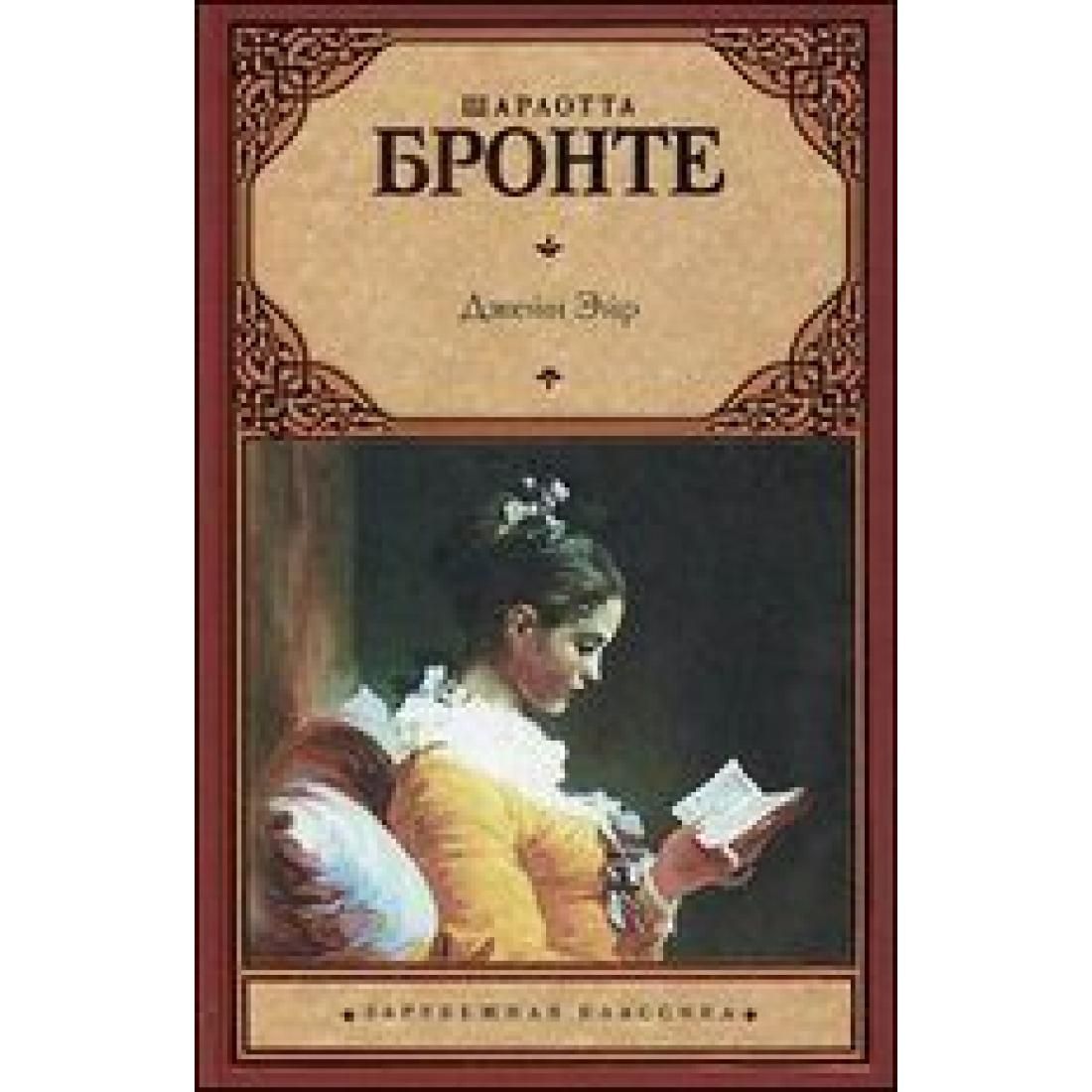 Джейн Эйр Купить Читай Город