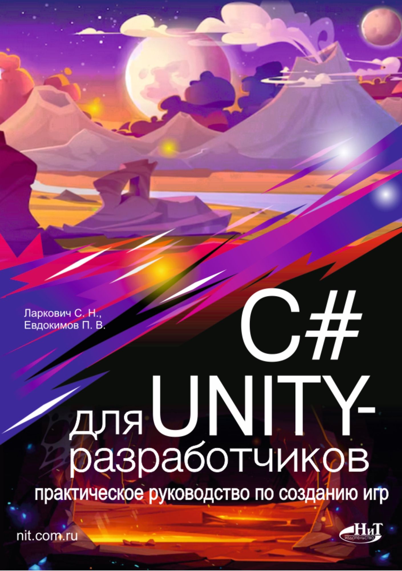 Характеристики C# для UNITY-разработчиков. Практическое руководство по  созданию игр | Ларкович Сергей Николаевич, Евдокимов П. В., подробное  описание товара. Интернет-магазин OZON