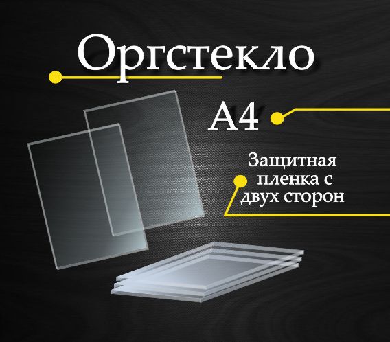 Оргстекло Прозрачное Листовое купить на OZON по низкой цене
