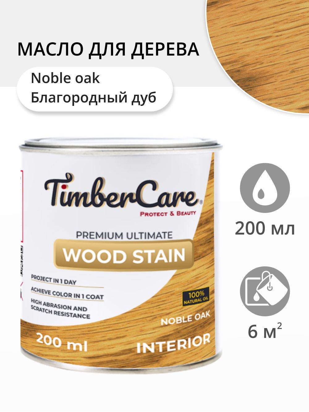 МаслодлядереваимебелиTimberCareWoodStain,быстросохнущиемасладлядерева,пропиткадлядеревадлявнутреннихработ,тонирующаяморилкадлядерева,Благородныйдуб/NobleOak,0.2л