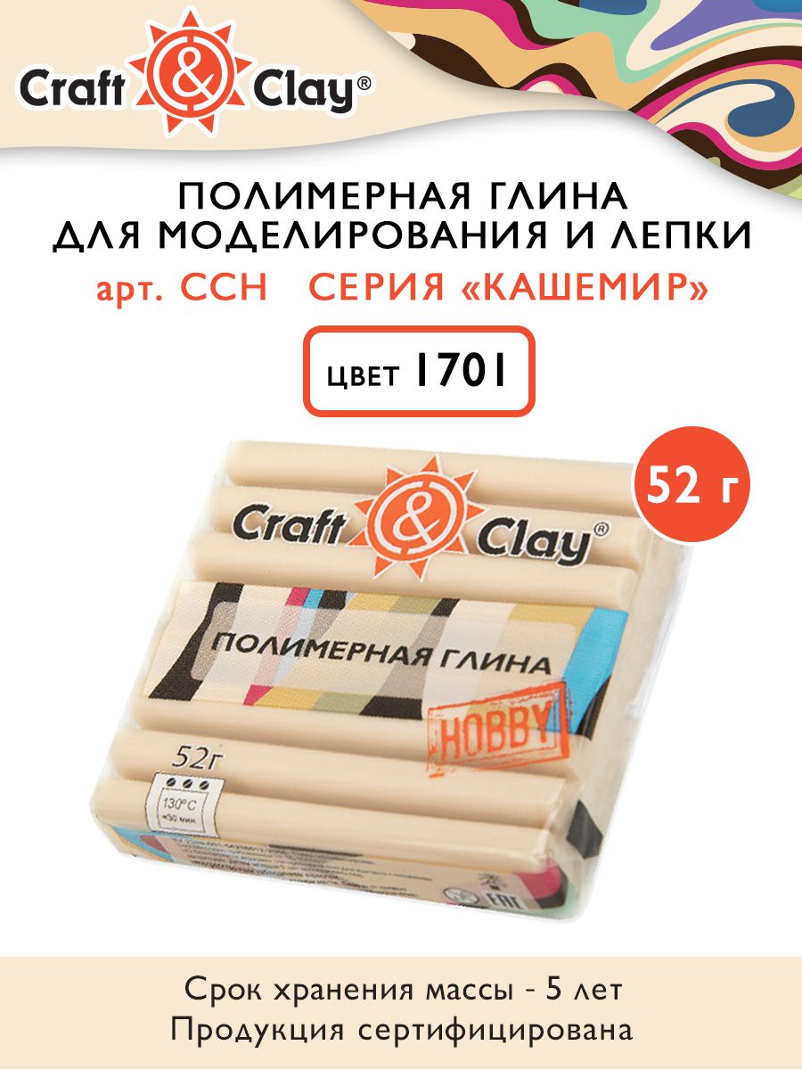 Полимерная глина "Craft&Clay" CCH кашемир, 52г, 1701 миндальное молоко