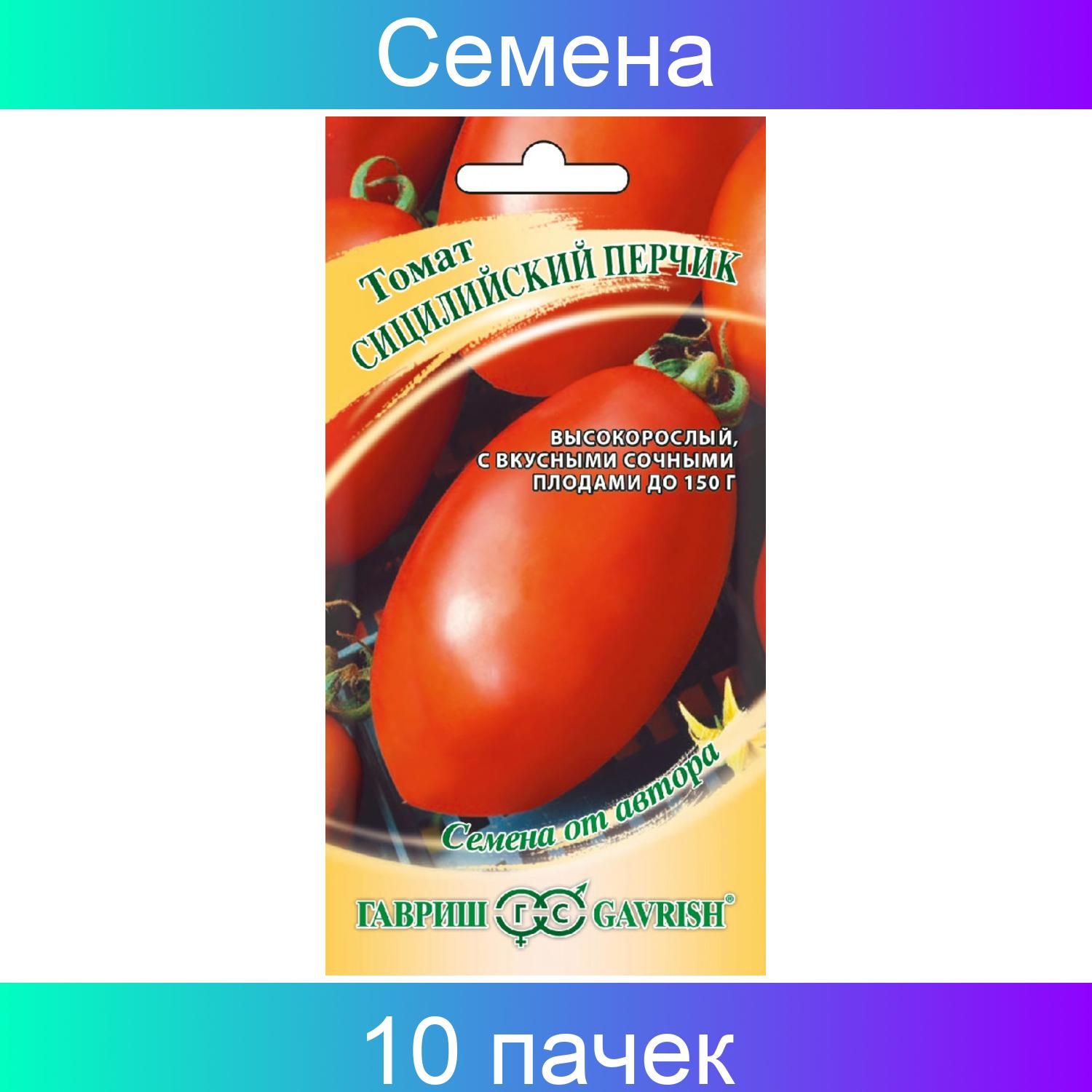 Гавриш, Томат Сицилийский перчик, 10 упаковок по 0,05 грамм