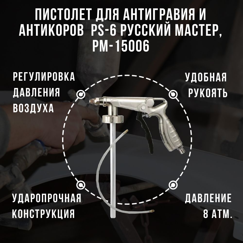 ПистолетдляантигравияиантикоровсошлангомирегуляторомдавленияPS-6РусскийМастер,PM-15006
