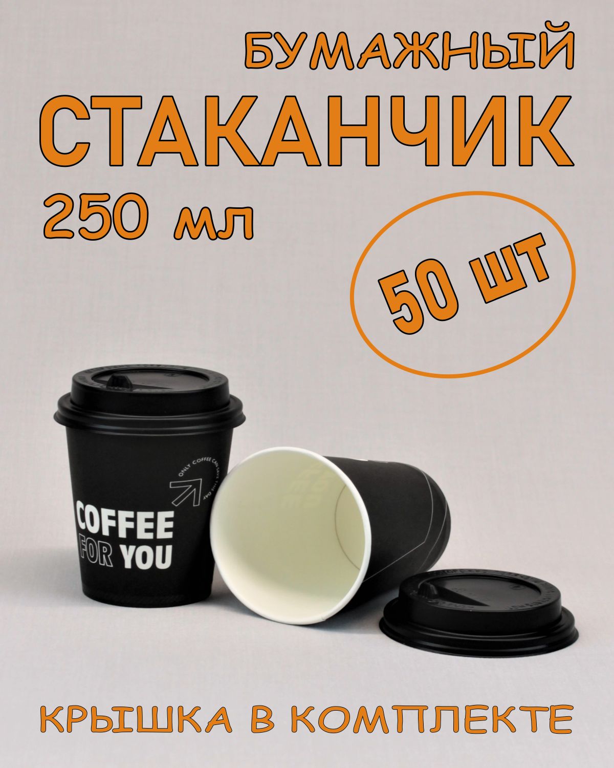 Стакан бумажный 250 мл 50 шт, Coffee for you, с крышкой, одноразовый. Для кофе, чая, холодных и горячих напитков