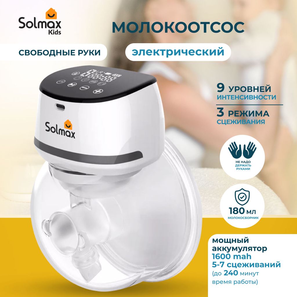 Молокоотсос электрический Solmax с дисплеем, 3 режима сцеживания свободные  руки,9 уровней интенсивности - купить с доставкой по выгодным ценам в  интернет-магазине OZON (839955562)