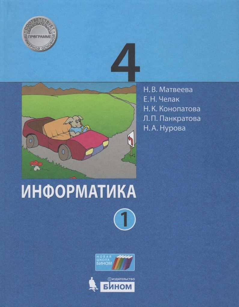 Информатика. 4 класс. Учебник. Часть 1 - купить с доставкой по выгодным  ценам в интернет-магазине OZON (840121036)