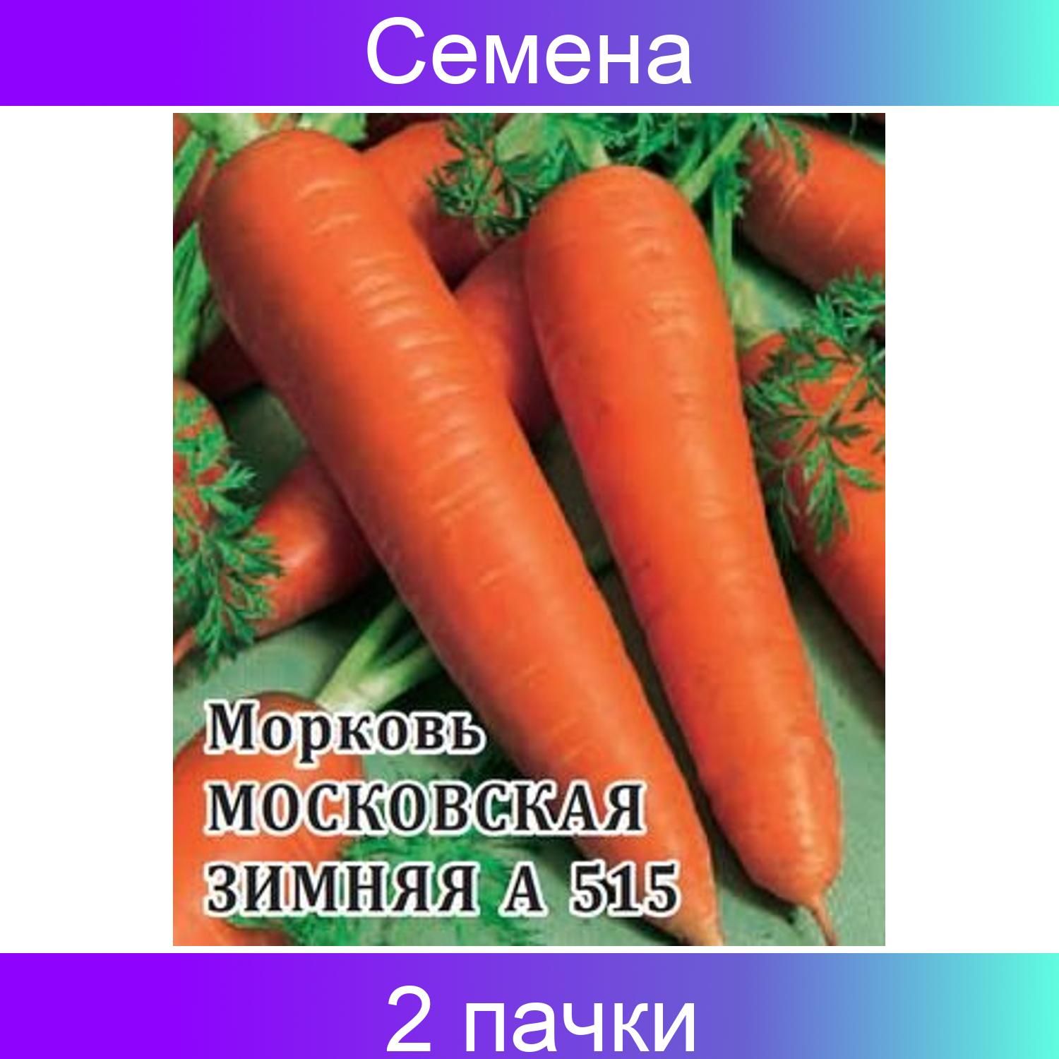 Морковь зимняя 515 семена Гавриш
