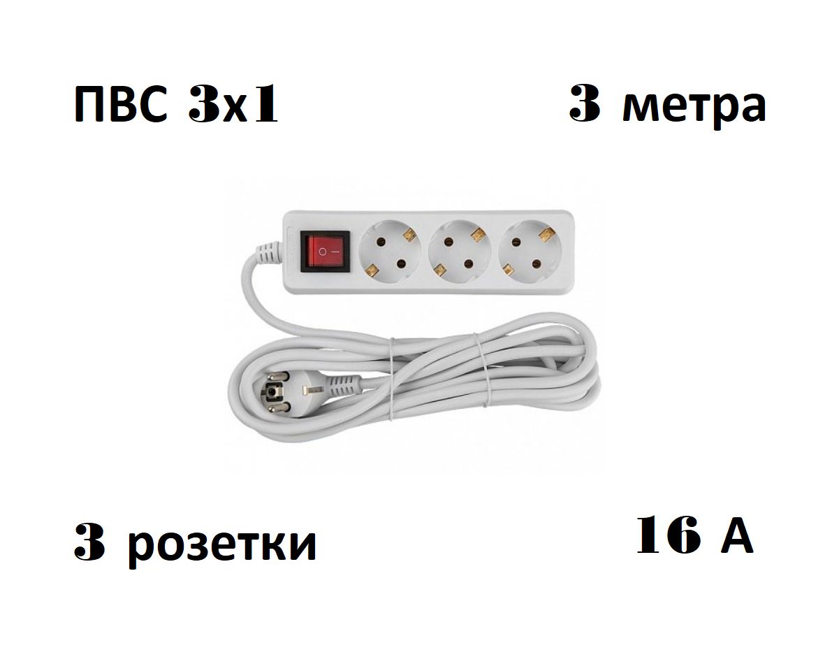 Удлинитель с заземлением 3 розетки 3 метра. Удлинитель с заземлением 3 розетки 3 метра
