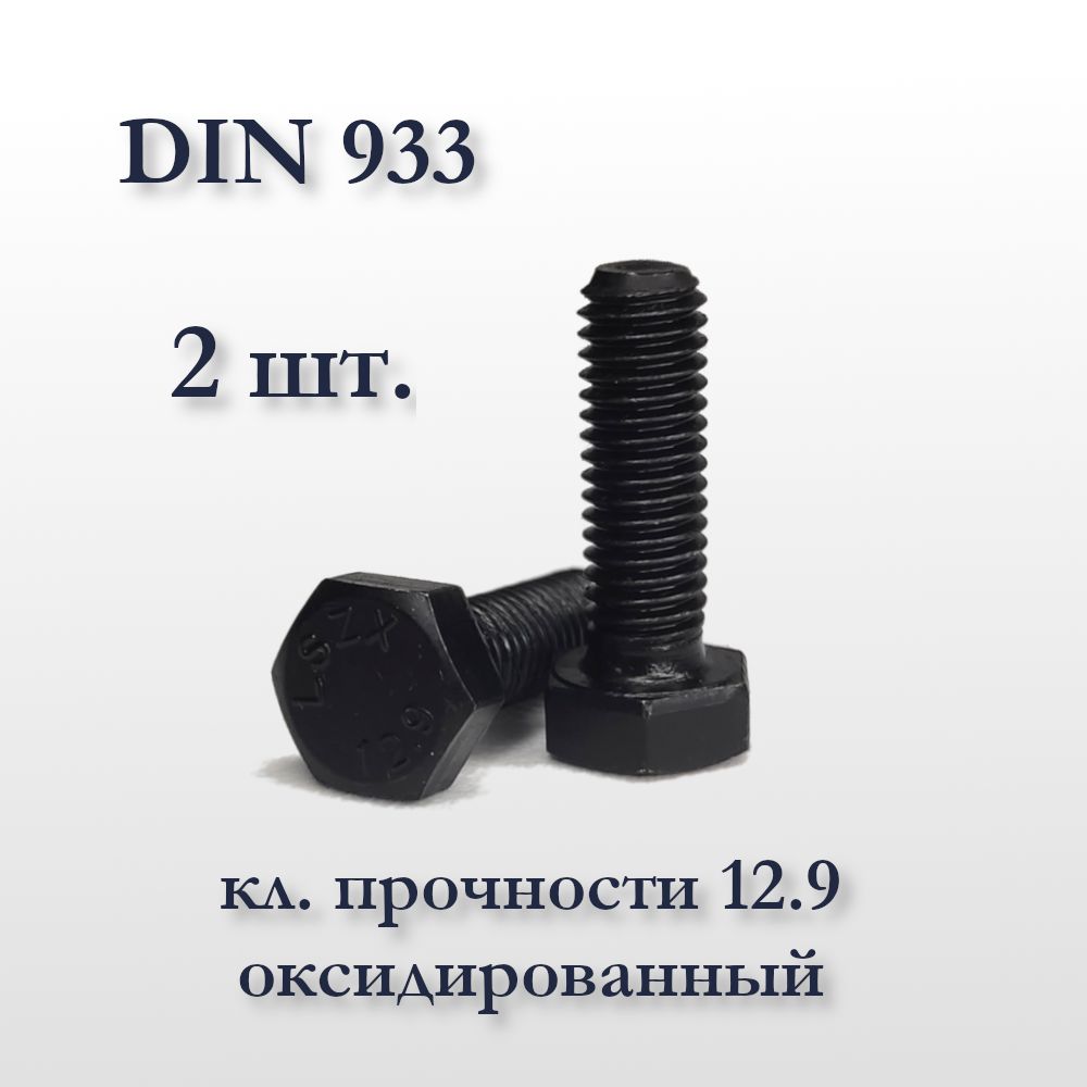 ВысокопрочныйболтDIN933М8х20,оксидированный,кл.прочности12,9,чёрный